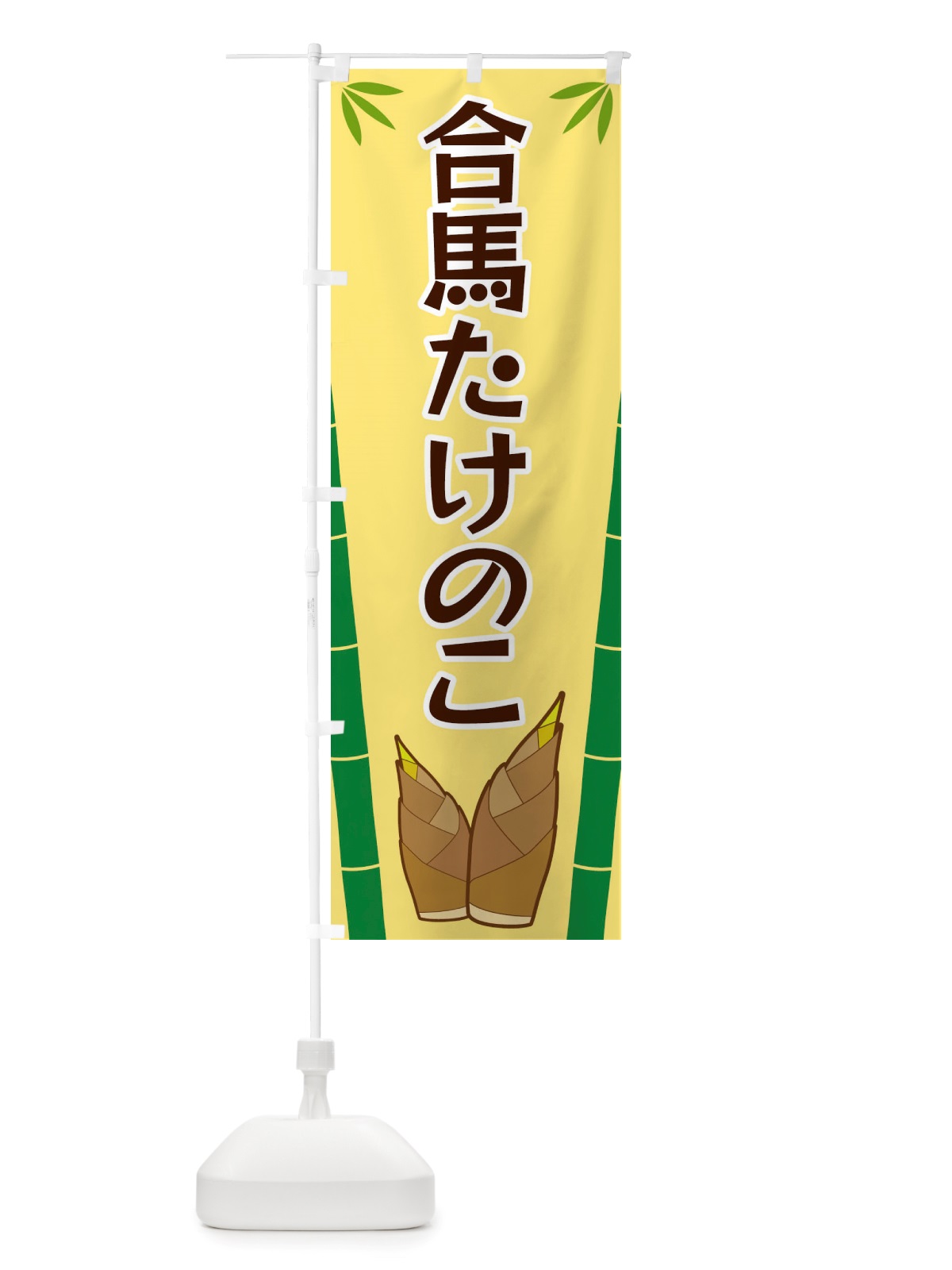 のぼり 合馬たけのこ のぼり旗 X7TH(デザイン【C】)