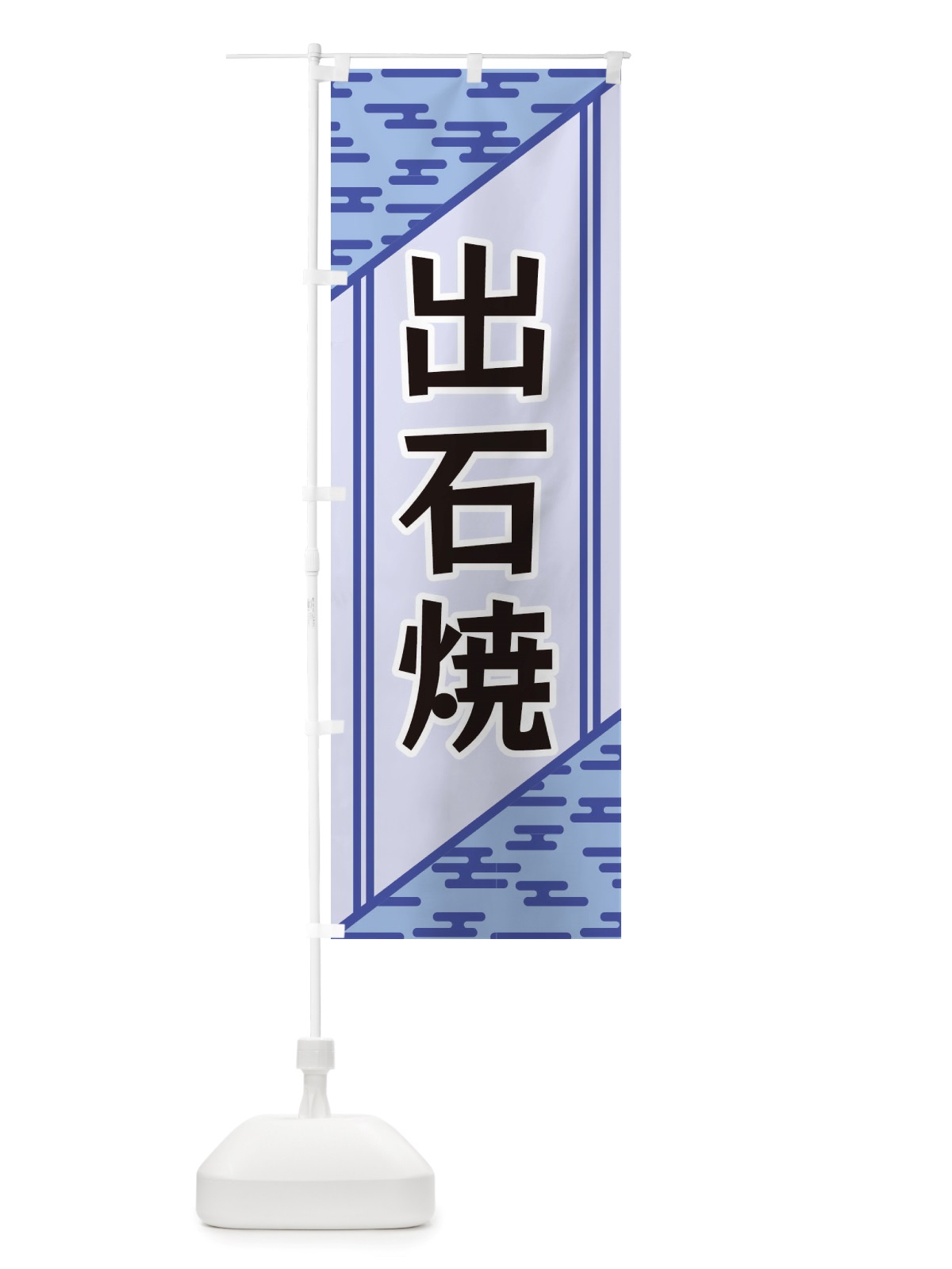のぼり 出石焼 のぼり旗 X7TN(デザイン【A】)