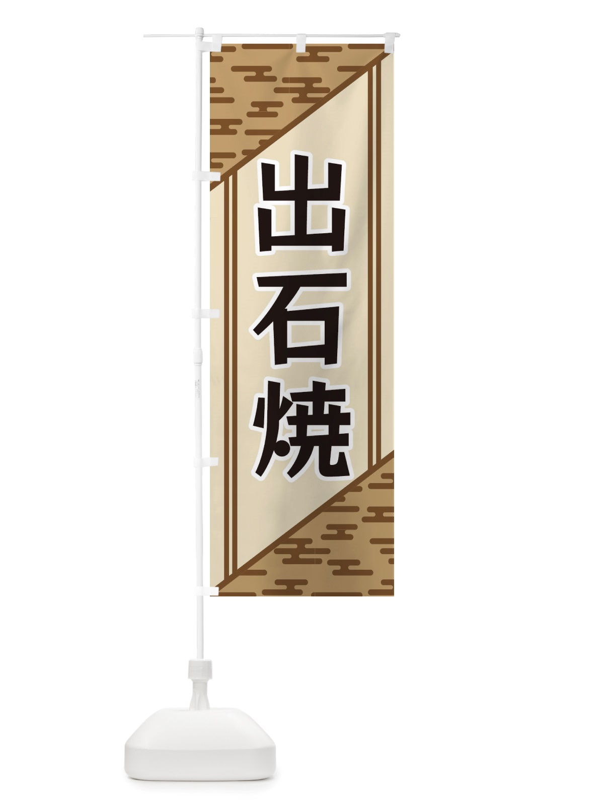 のぼり 出石焼 のぼり旗 X7TN(デザイン【C】)