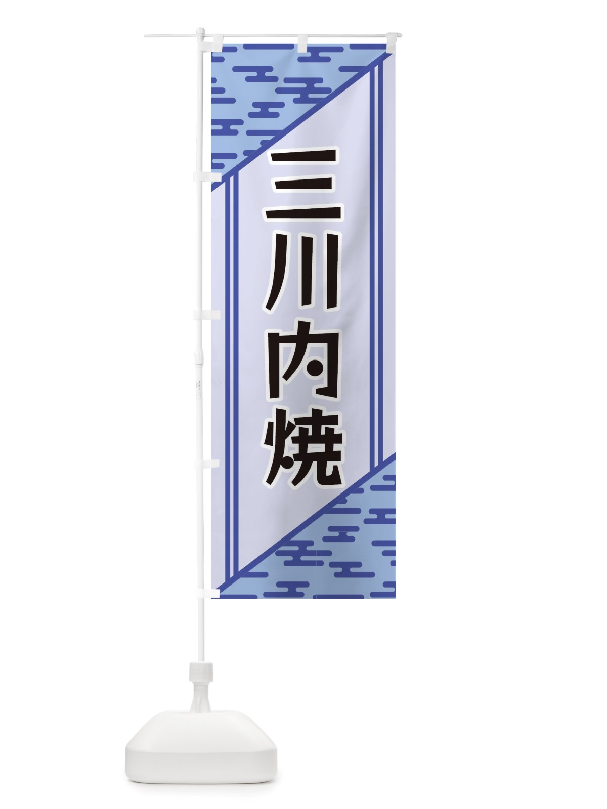 のぼり 三川内焼 のぼり旗 X7TT(デザイン【A】)