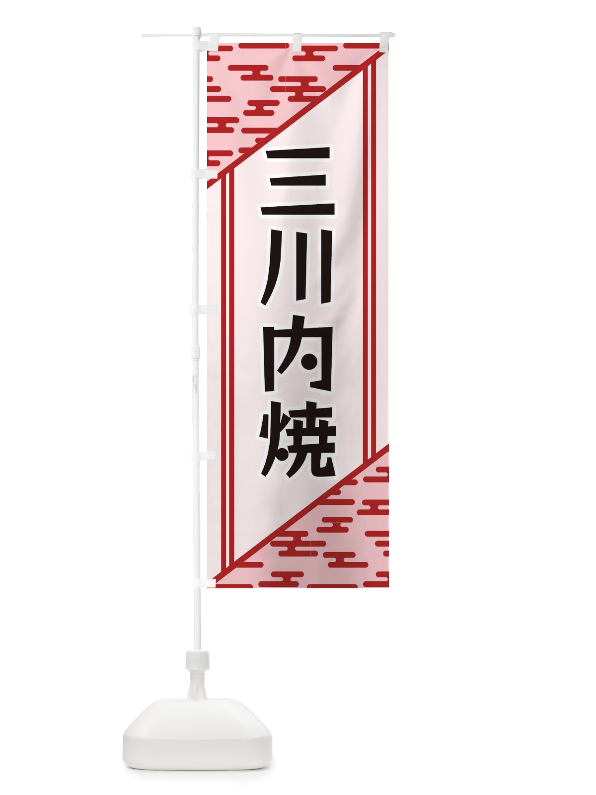 のぼり 三川内焼 のぼり旗 X7TT(デザイン【B】)