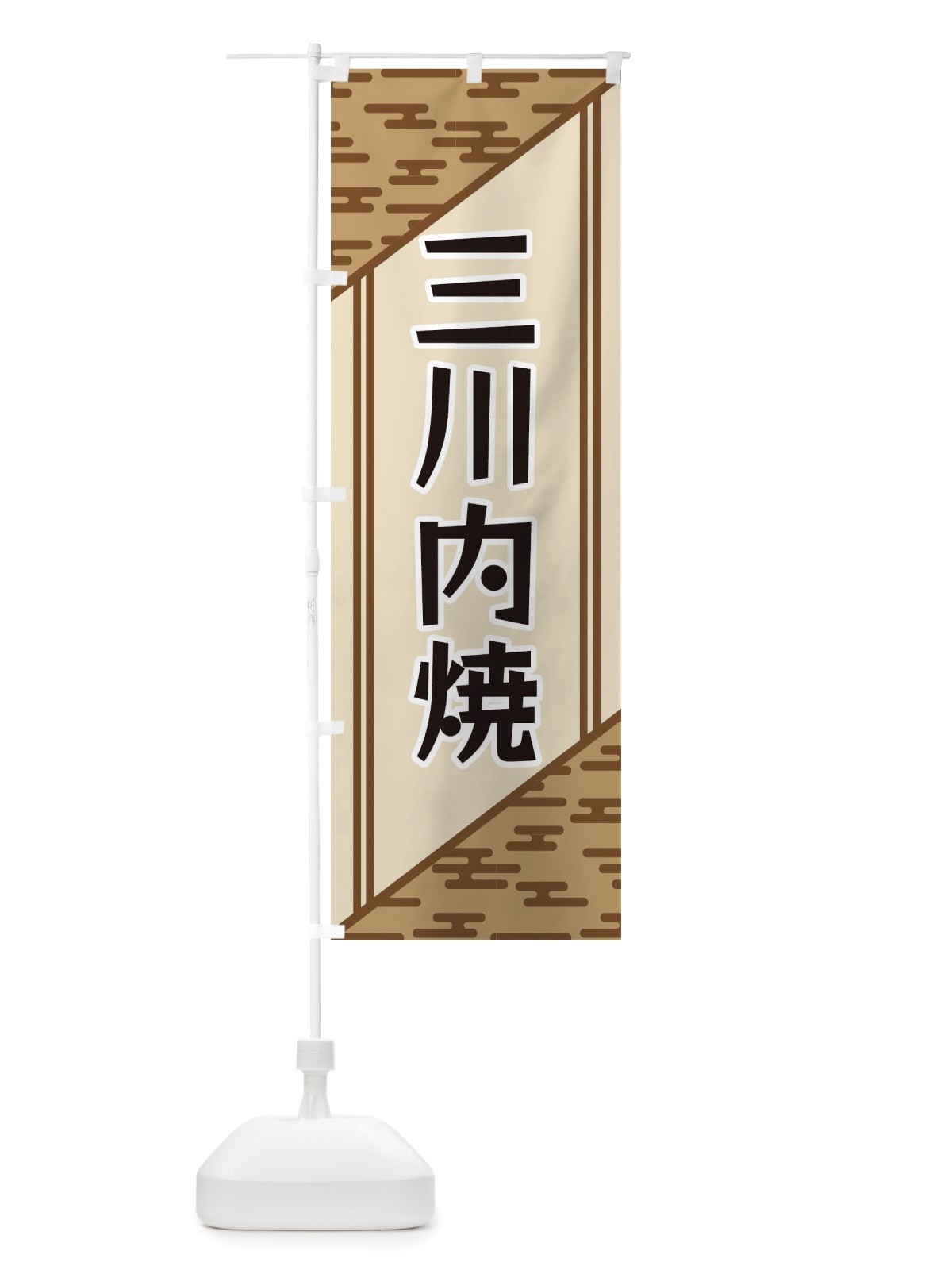 のぼり 三川内焼 のぼり旗 X7TT(デザイン【C】)