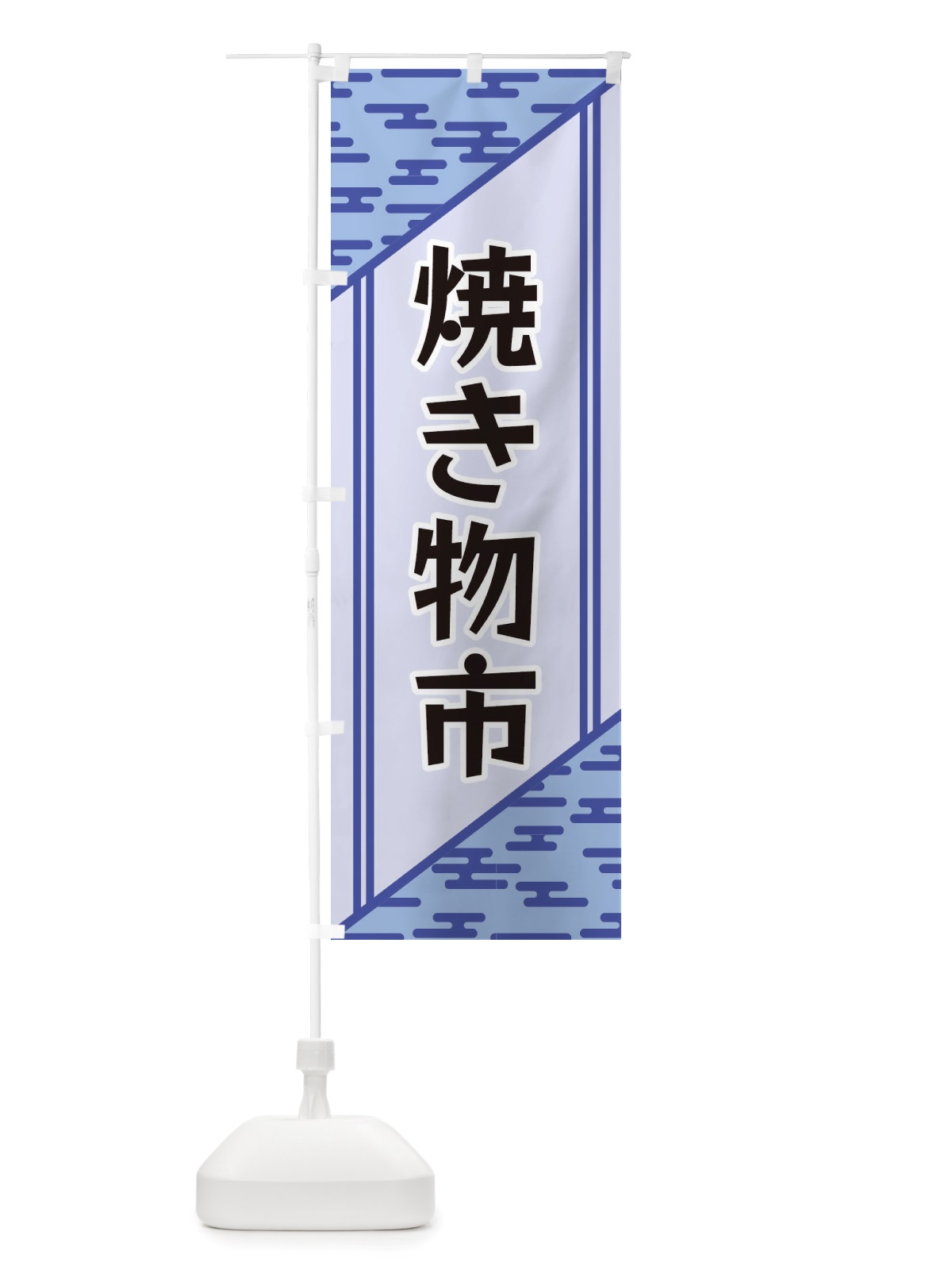 のぼり 焼き物市 のぼり旗 X7TU(デザイン【A】)