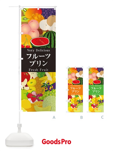のぼり フルーツプリン・イラスト のぼり旗 X7UL