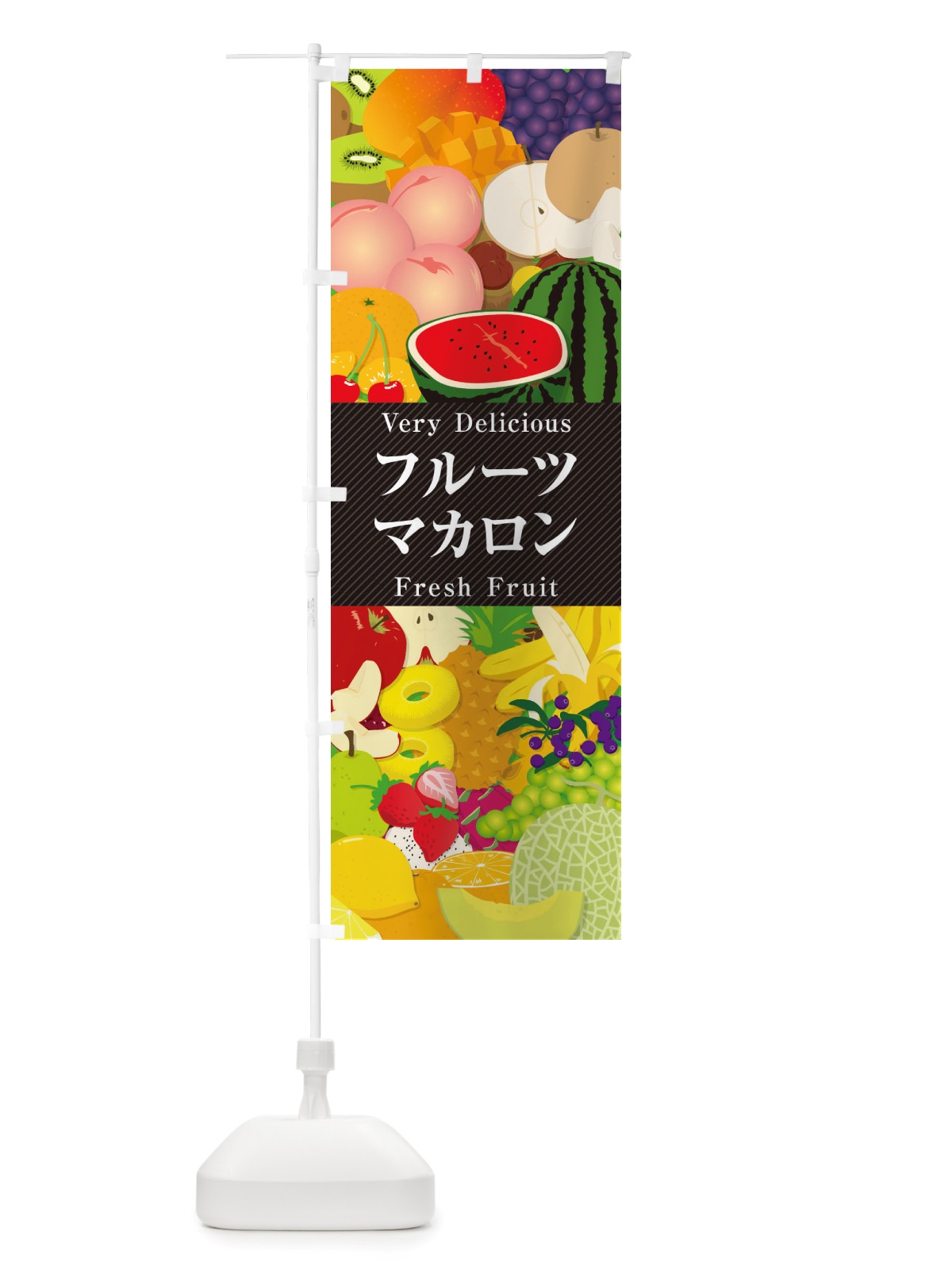のぼり フルーツマカロン・イラスト のぼり旗 X7UP(デザイン【A】)