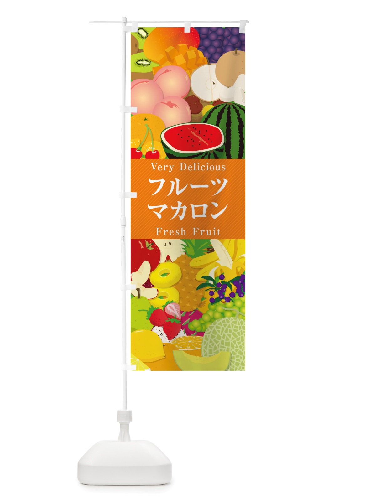のぼり フルーツマカロン・イラスト のぼり旗 X7UP(デザイン【B】)