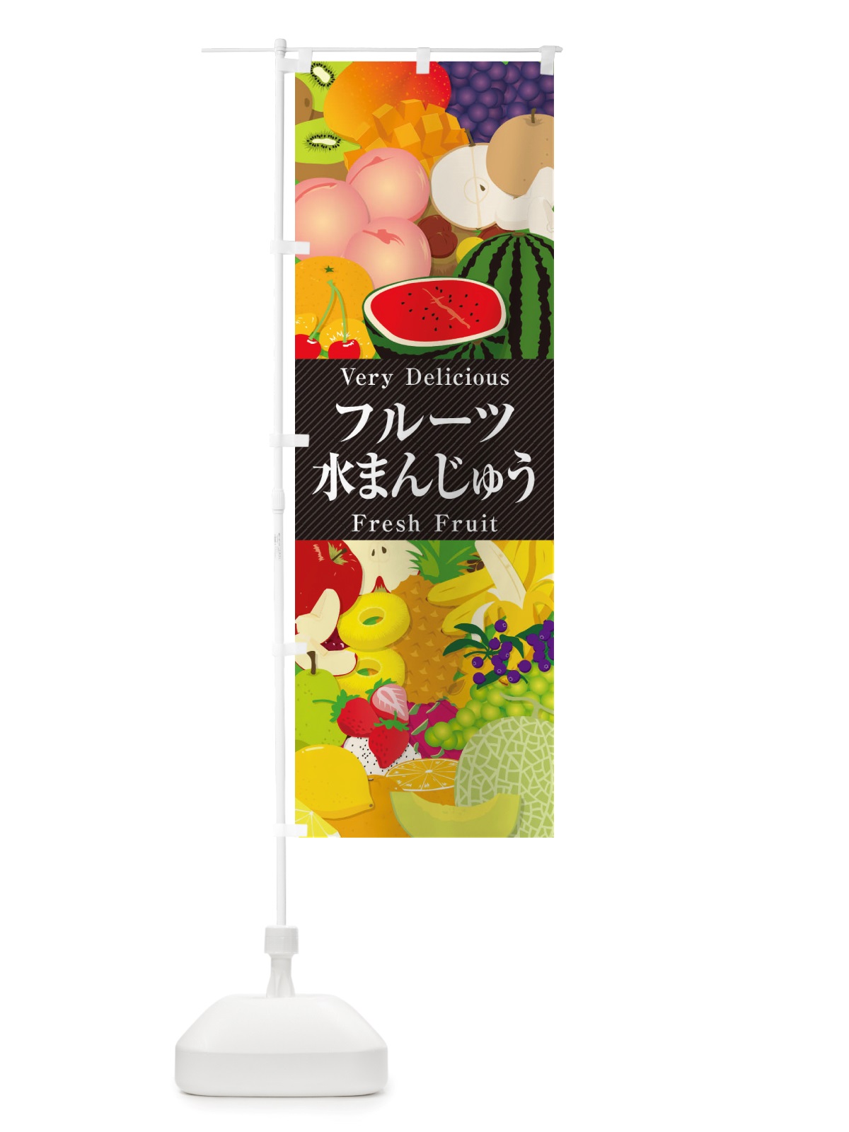 のぼり フルーツ水まんじゅう・イラスト のぼり旗 X7W3(デザイン【A】)