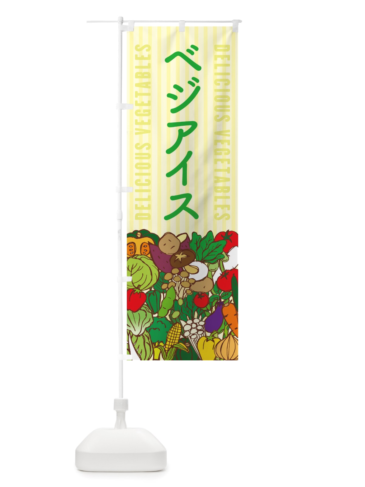 のぼり ベジアイス のぼり旗 X7W6(デザイン【B】)