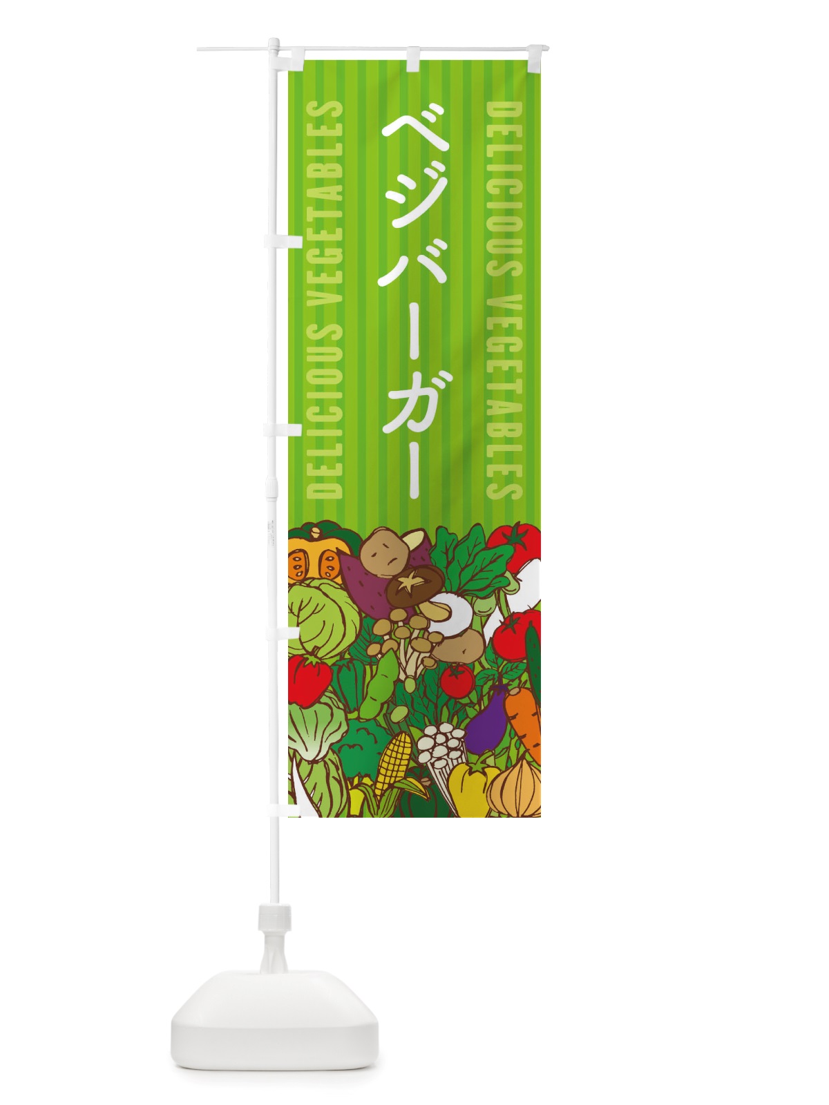 のぼり ベジバーガー のぼり旗 X7WL(デザイン【A】)