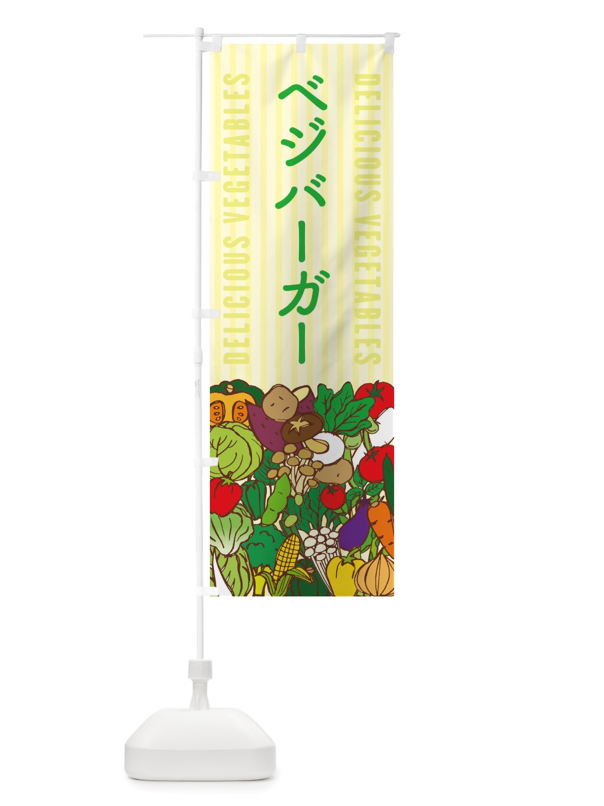 のぼり ベジバーガー のぼり旗 X7WL(デザイン【B】)
