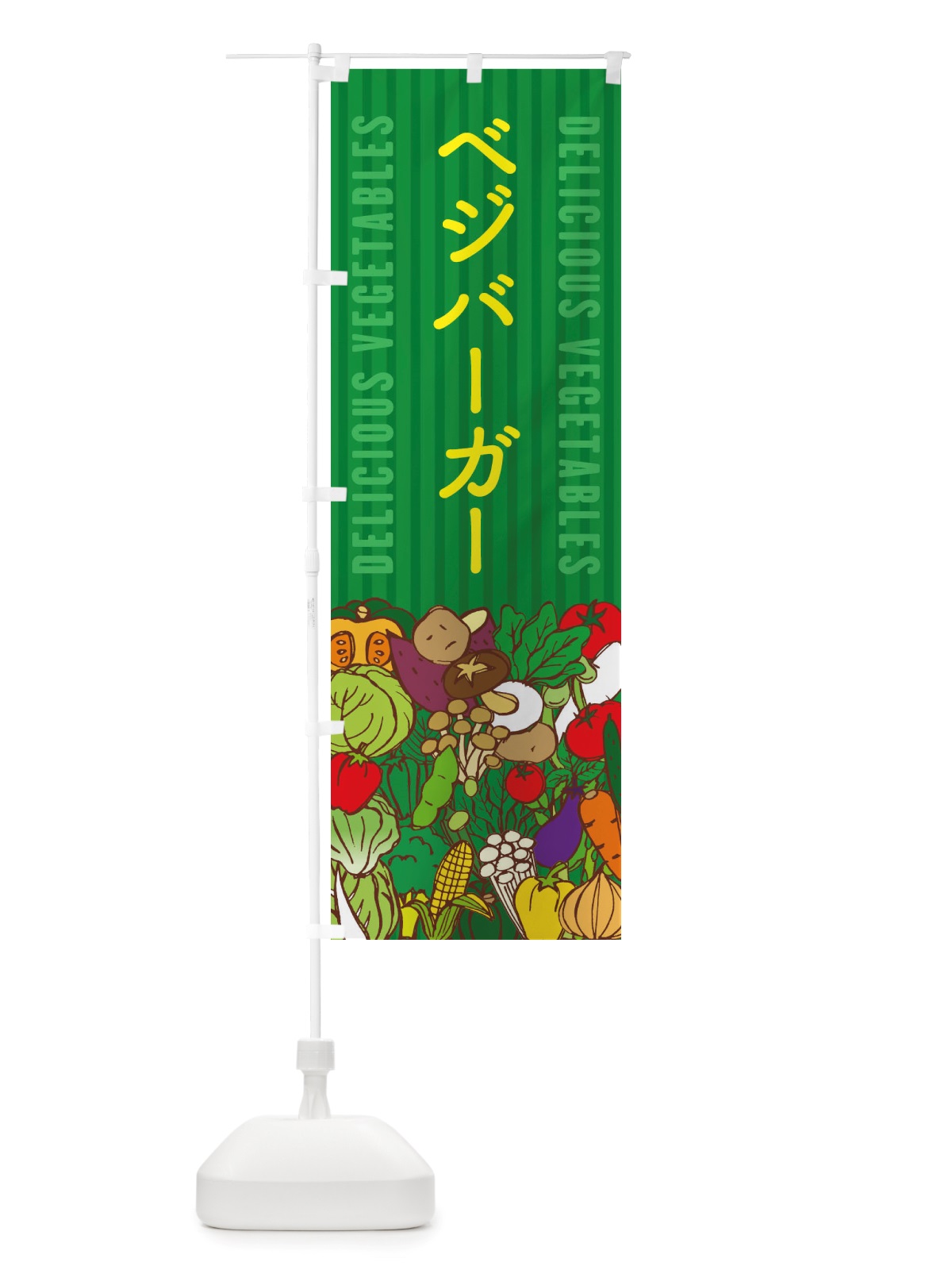 のぼり ベジバーガー のぼり旗 X7WL(デザイン【C】)