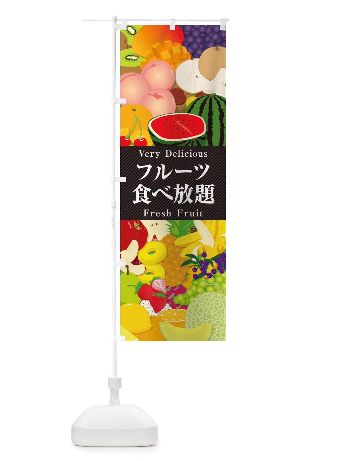 のぼり フルーツ食べ放題・イラスト のぼり旗 X7WN(デザイン【A】)