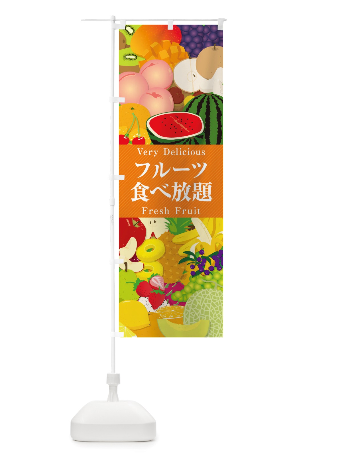 のぼり フルーツ食べ放題・イラスト のぼり旗 X7WN(デザイン【B】)