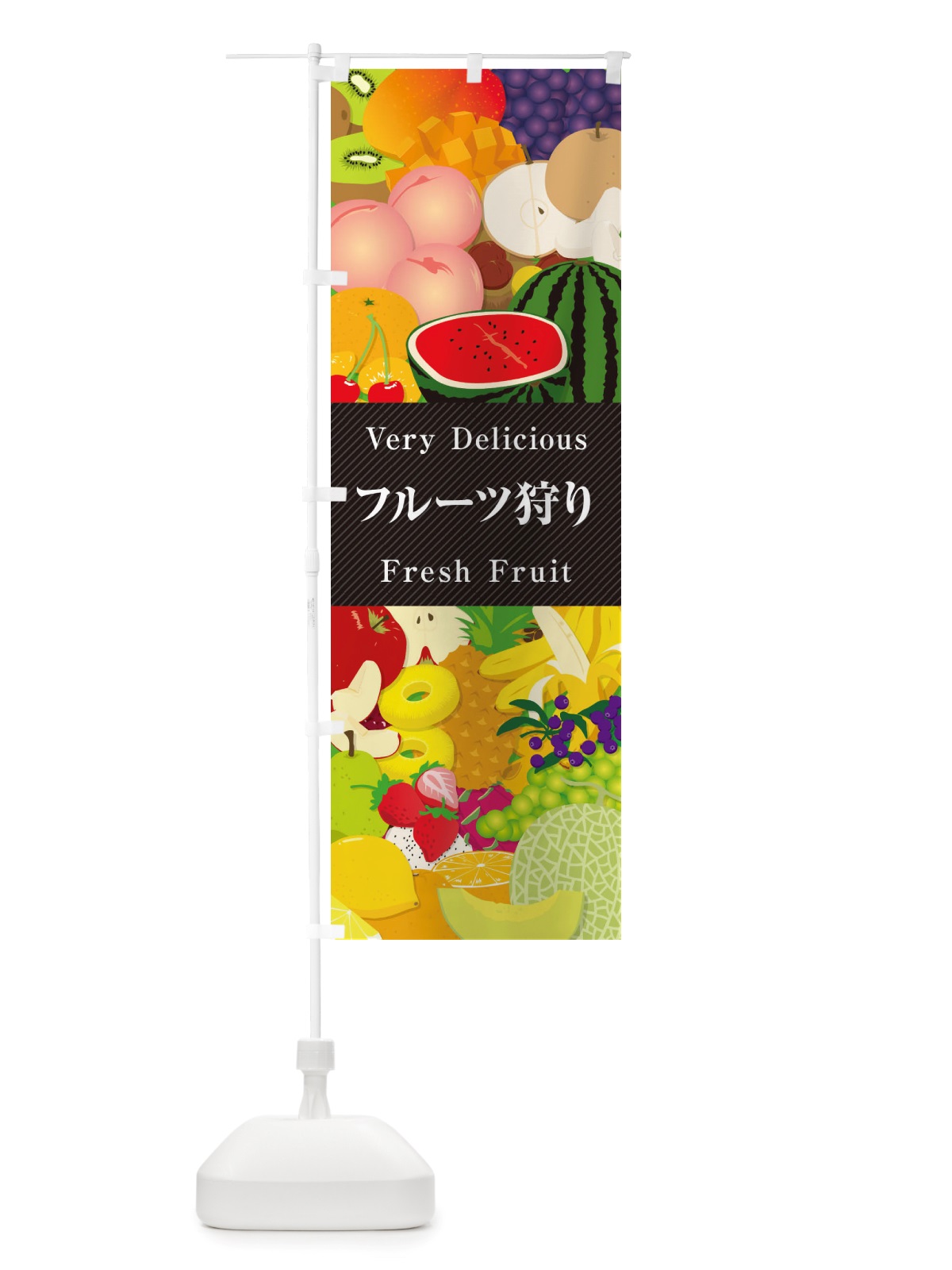 のぼり フルーツ狩り・イラスト のぼり旗 X7WX(デザイン【A】)