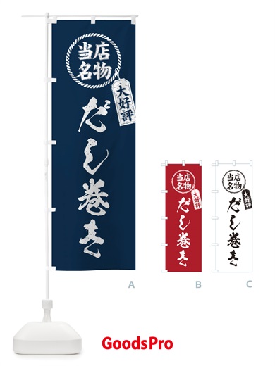 のぼり 当店名物大好評だし巻き・筆書き風・手書き風 のぼり旗 X7X5