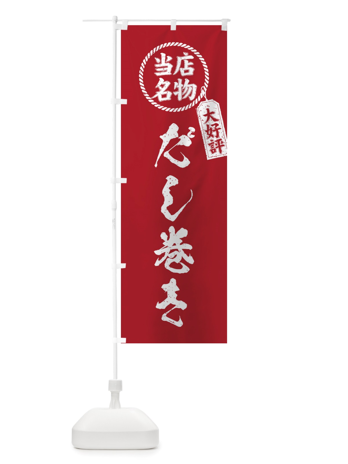のぼり 当店名物大好評だし巻き・筆書き風・手書き風 のぼり旗 X7X5(デザイン【B】)