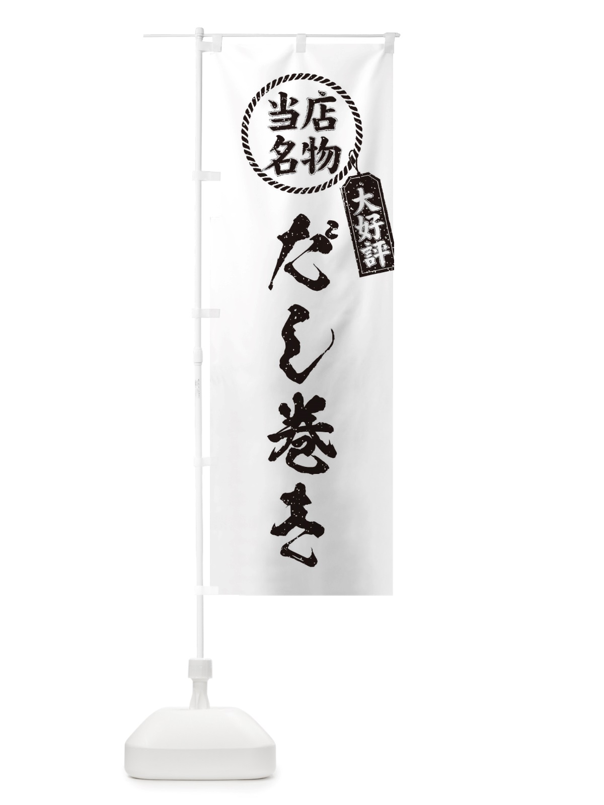 のぼり 当店名物大好評だし巻き・筆書き風・手書き風 のぼり旗 X7X5(デザイン【C】)