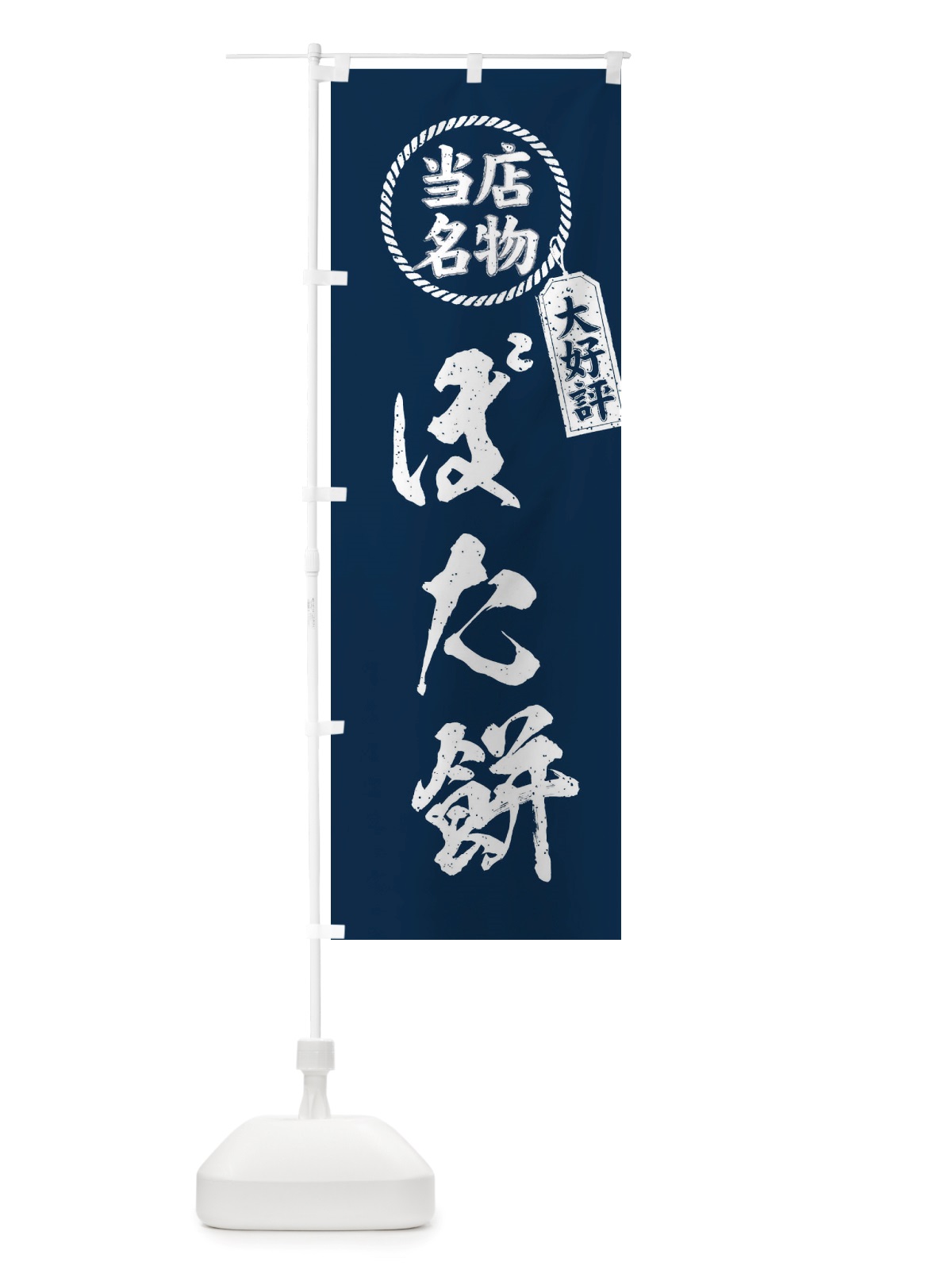 のぼり 当店名物大好評ぼた餅・筆書き風・手書き風 のぼり旗 X7X9(デザイン【A】)