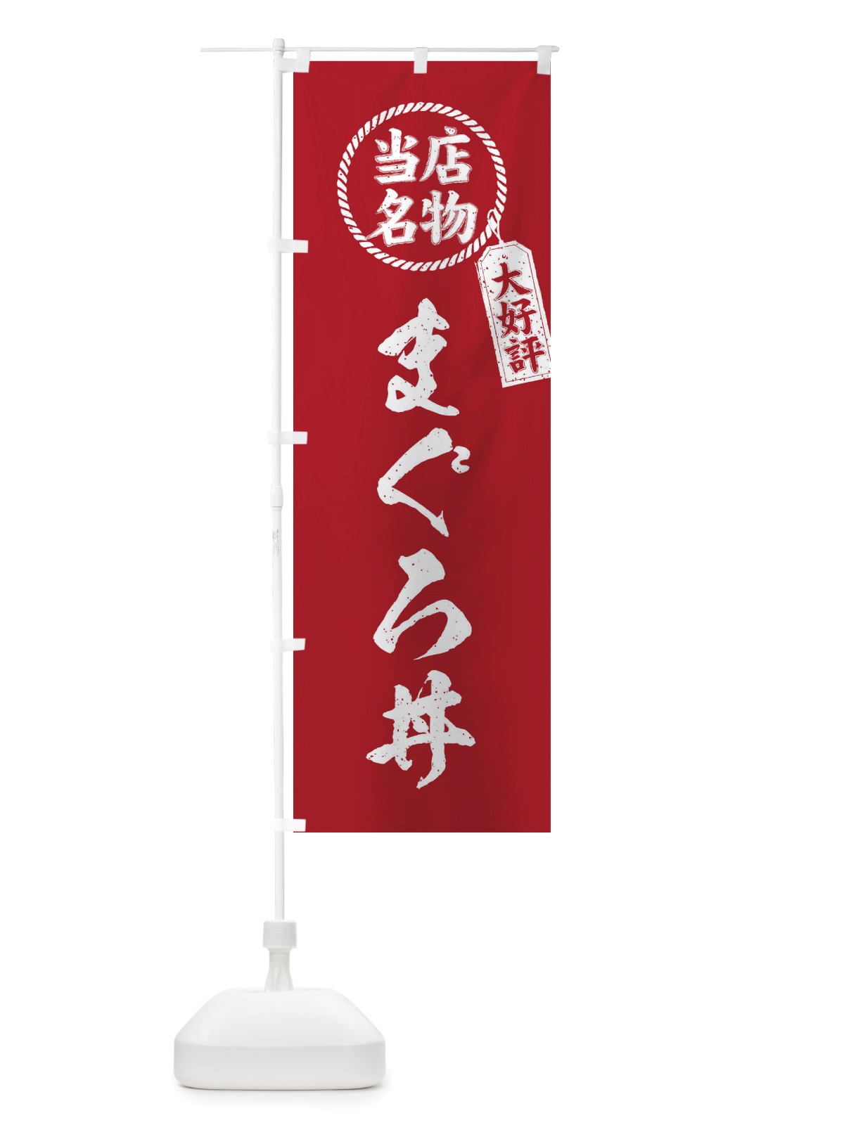 のぼり 当店名物大好評まぐろ丼・筆書き風・手書き風 のぼり旗 X7XP(デザイン【B】)