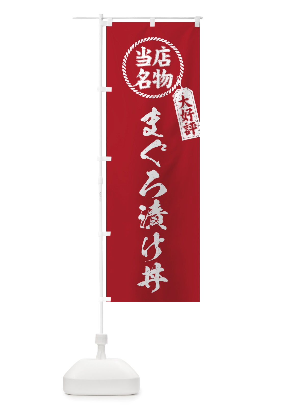 のぼり 当店名物大好評まぐろ漬け丼・筆書き風・手書き風 のぼり旗 X7XR(デザイン【B】)
