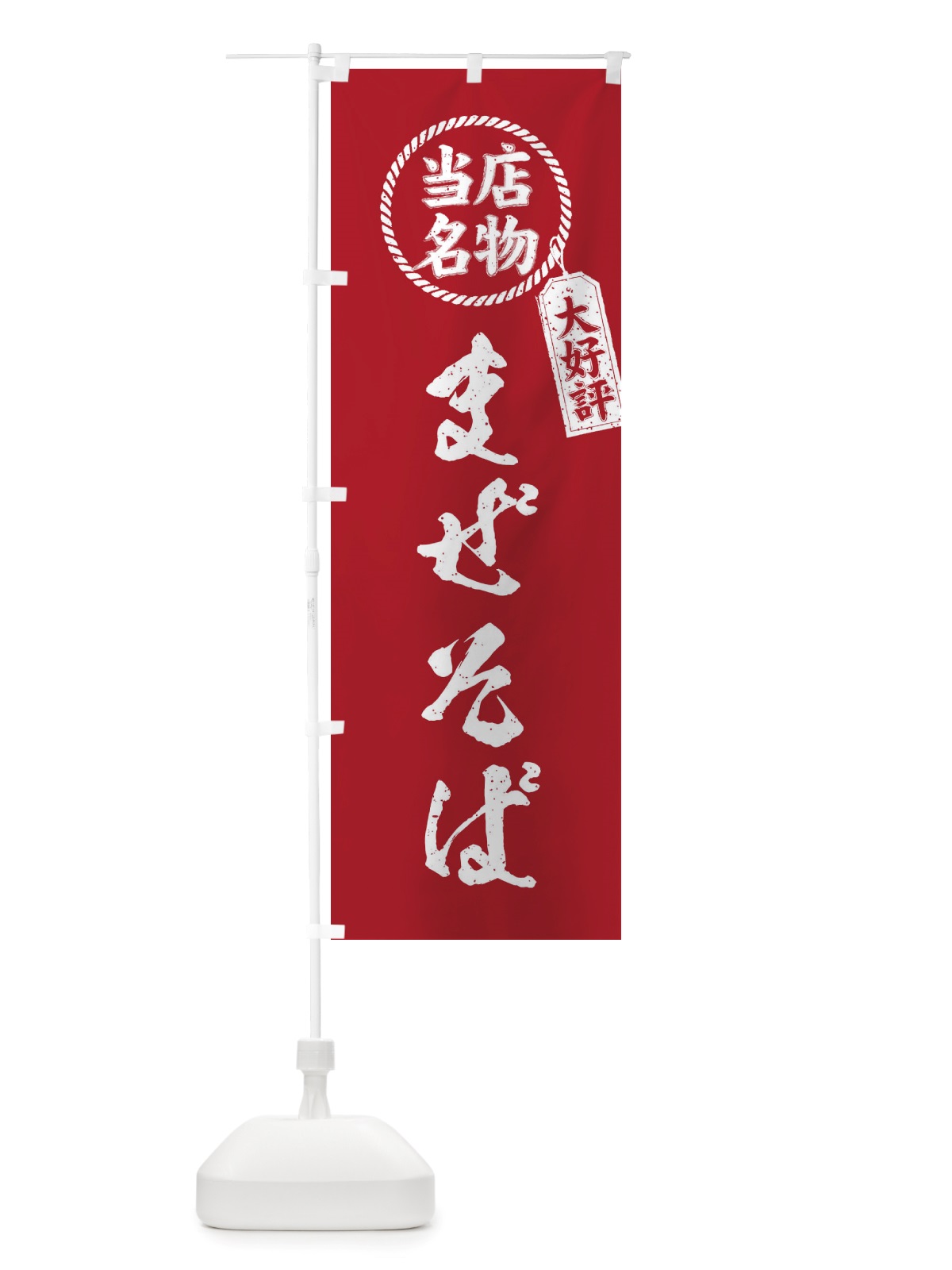 のぼり 当店名物大好評まぜそば・筆書き風・手書き風 のぼり旗 X7XS(デザイン【B】)