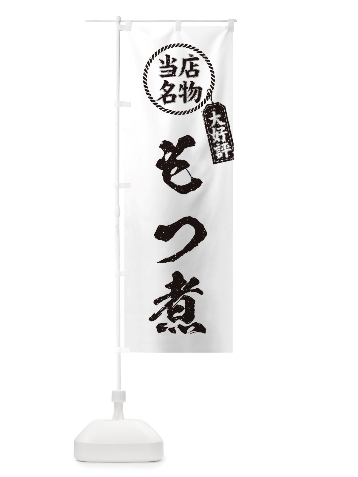 のぼり 当店名物大好評もつ煮・筆書き風・手書き風 のぼり旗 X7XU(デザイン【C】)