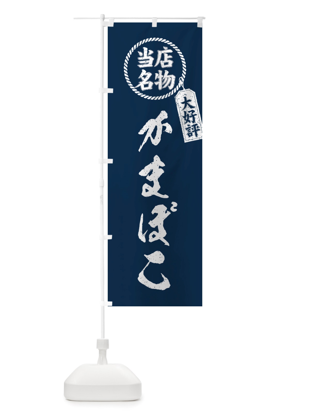 のぼり 当店名物大好評かまぼこ・筆書き風・手書き風 のぼり旗 X7XY(デザイン【A】)