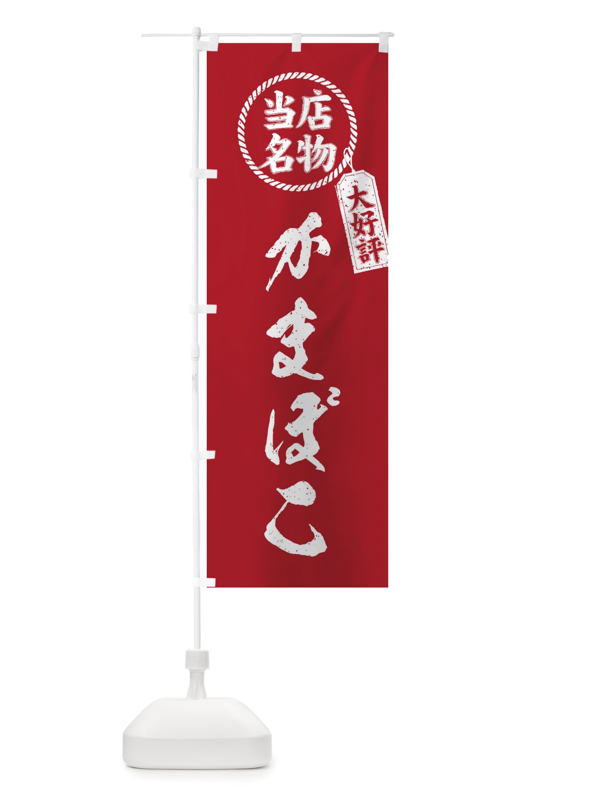 のぼり 当店名物大好評かまぼこ・筆書き風・手書き風 のぼり旗 X7XY(デザイン【B】)