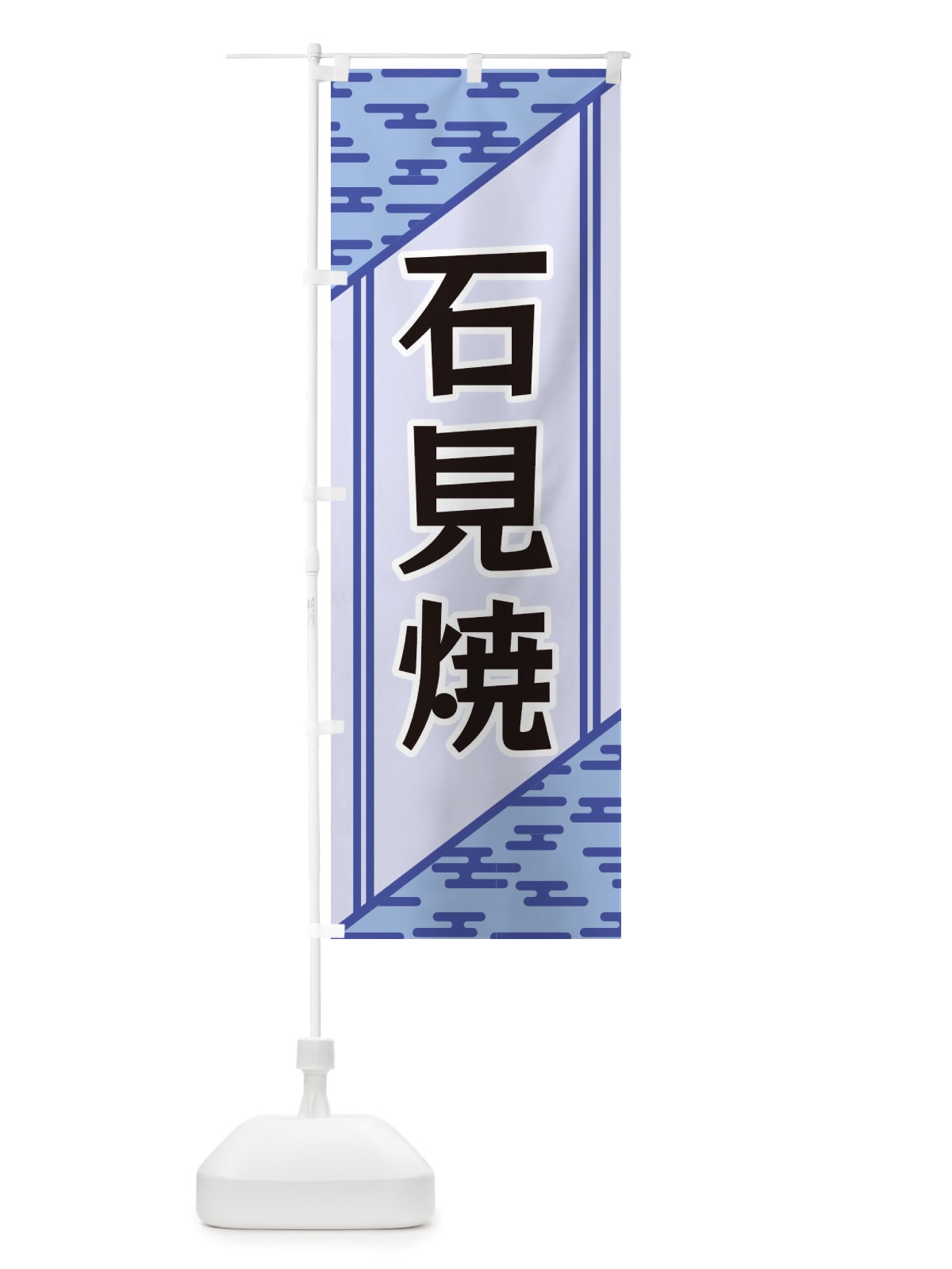 のぼり 石見焼 のぼり旗 X7Y0(デザイン【A】)