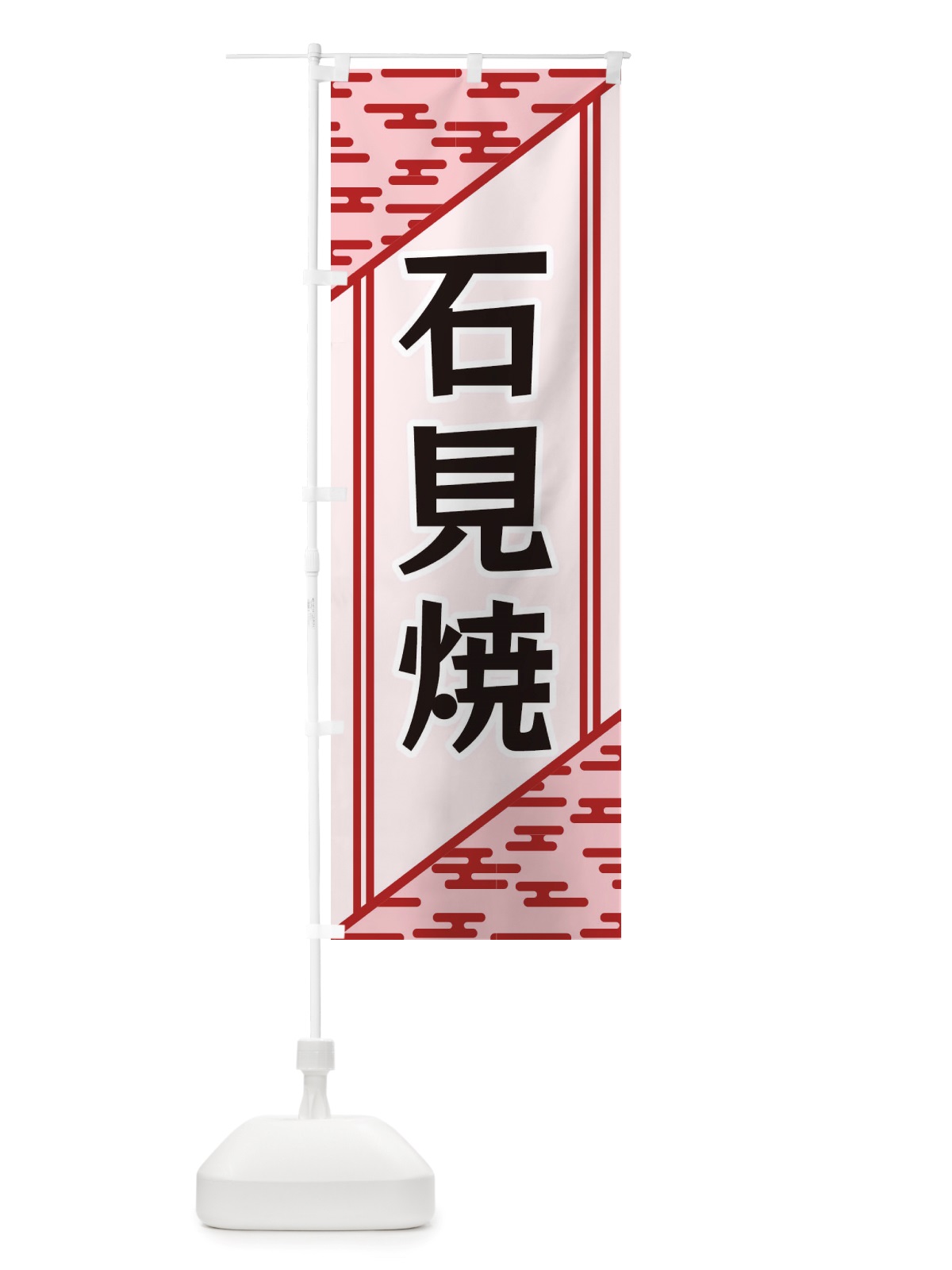 のぼり 石見焼 のぼり旗 X7Y0(デザイン【B】)