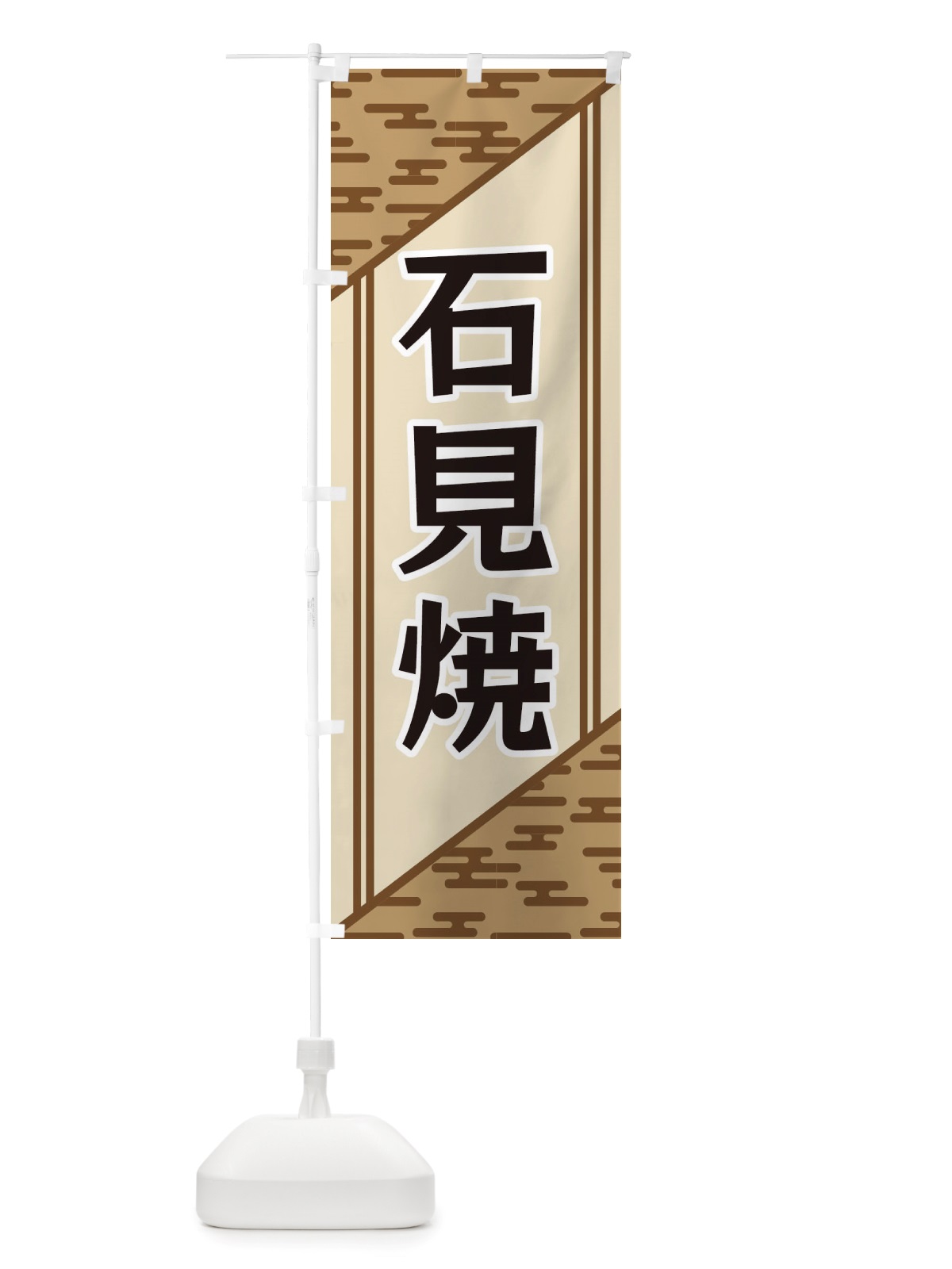 のぼり 石見焼 のぼり旗 X7Y0(デザイン【C】)