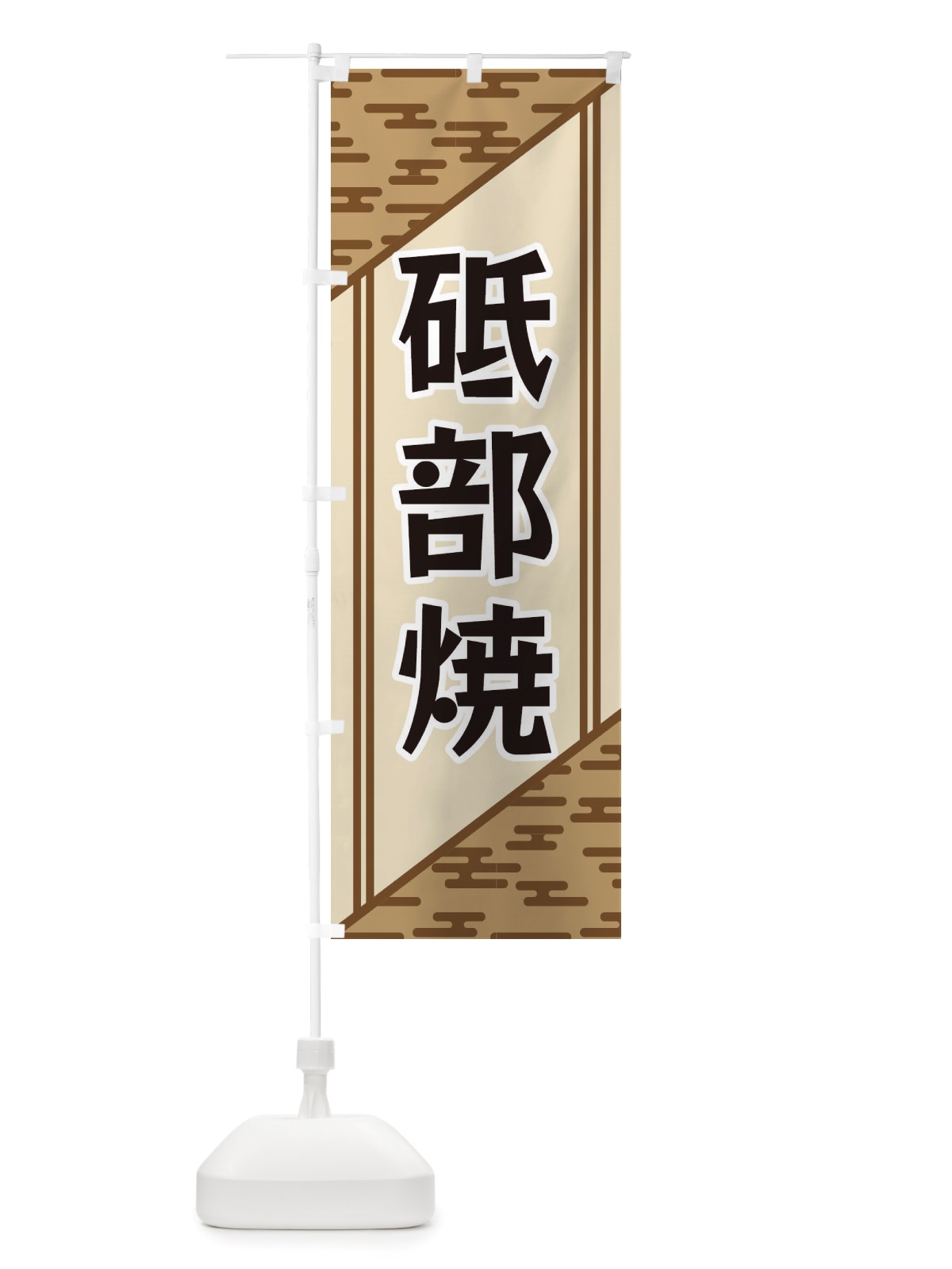 のぼり 砥部焼 のぼり旗 X7Y1(デザイン【C】)