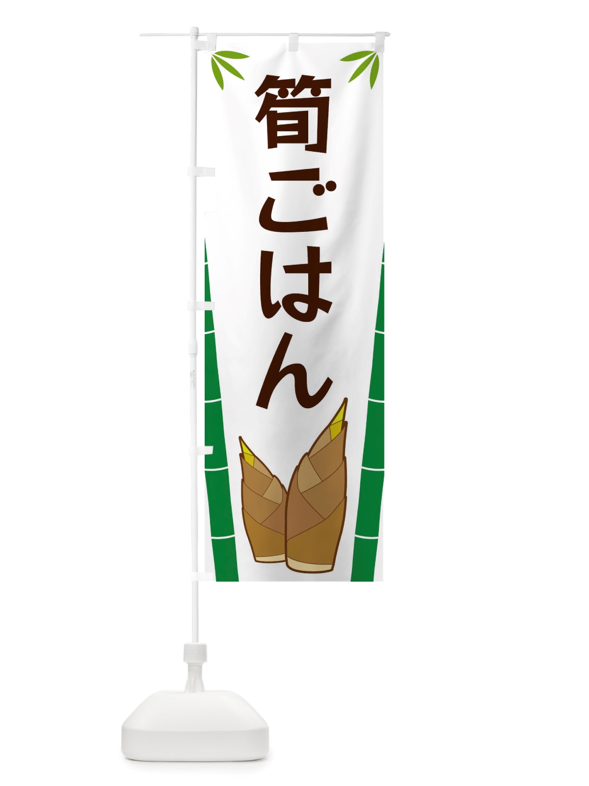 のぼり 筍ごはん のぼり旗 X7Y2(デザイン【A】)