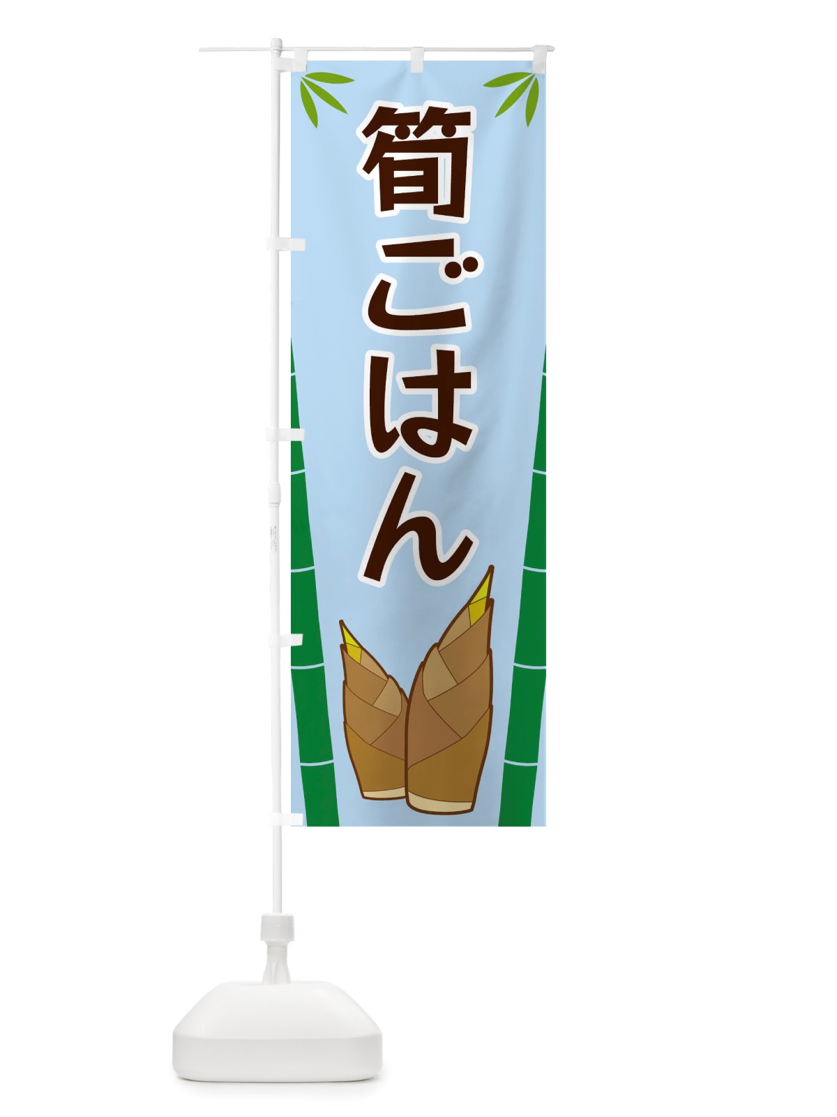 のぼり 筍ごはん のぼり旗 X7Y2(デザイン【B】)