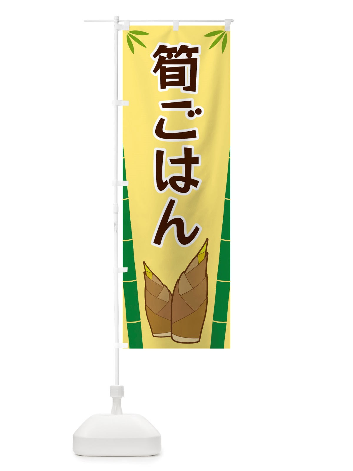 のぼり 筍ごはん のぼり旗 X7Y2(デザイン【C】)