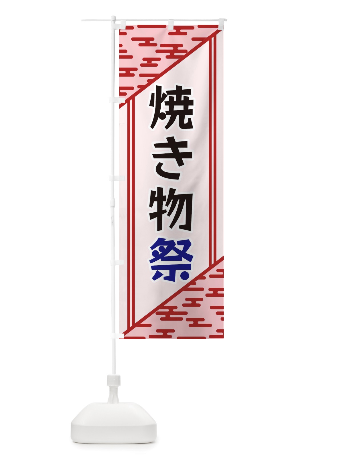 のぼり 焼き物祭 のぼり旗 X7Y4(デザイン【B】)
