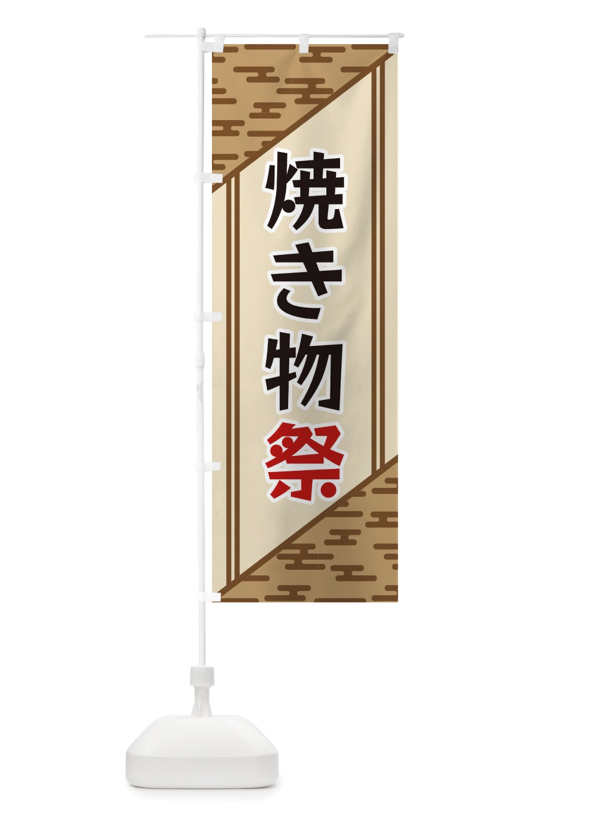 のぼり 焼き物祭 のぼり旗 X7Y4(デザイン【C】)
