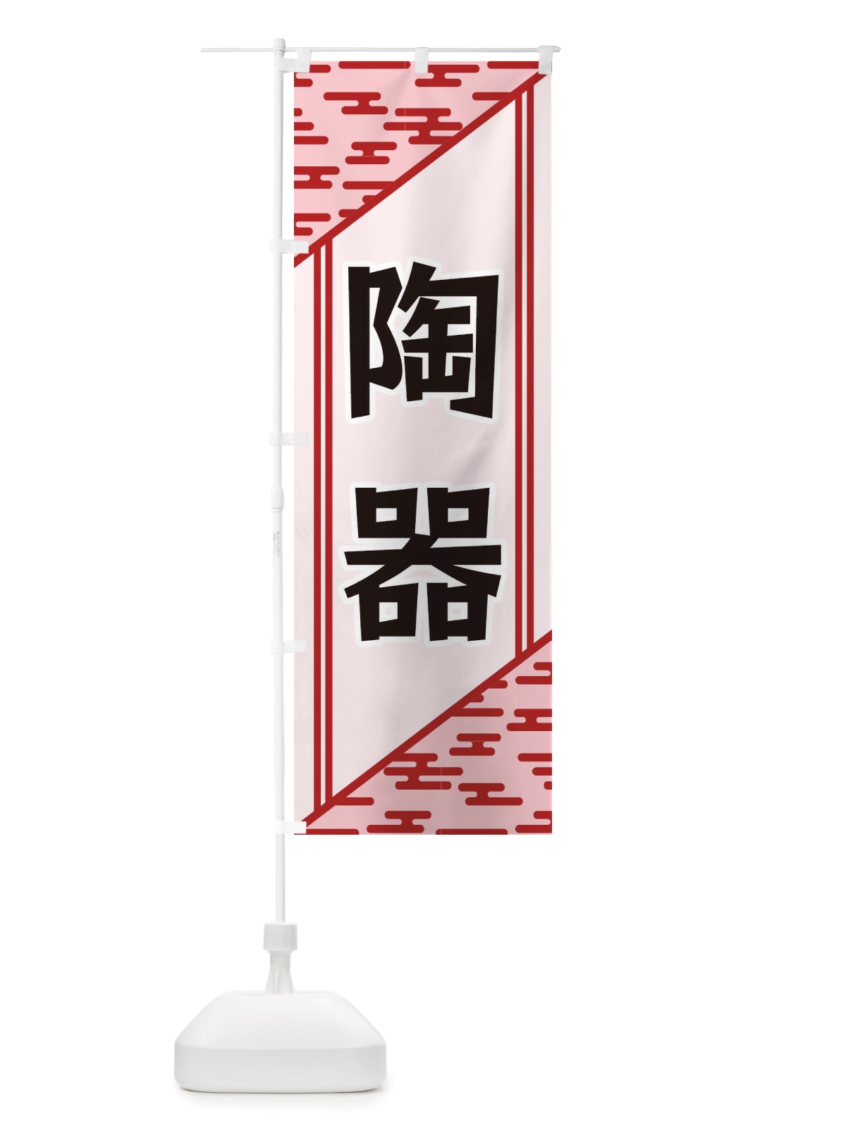 のぼり 陶器 のぼり旗 X7Y6(デザイン【B】)