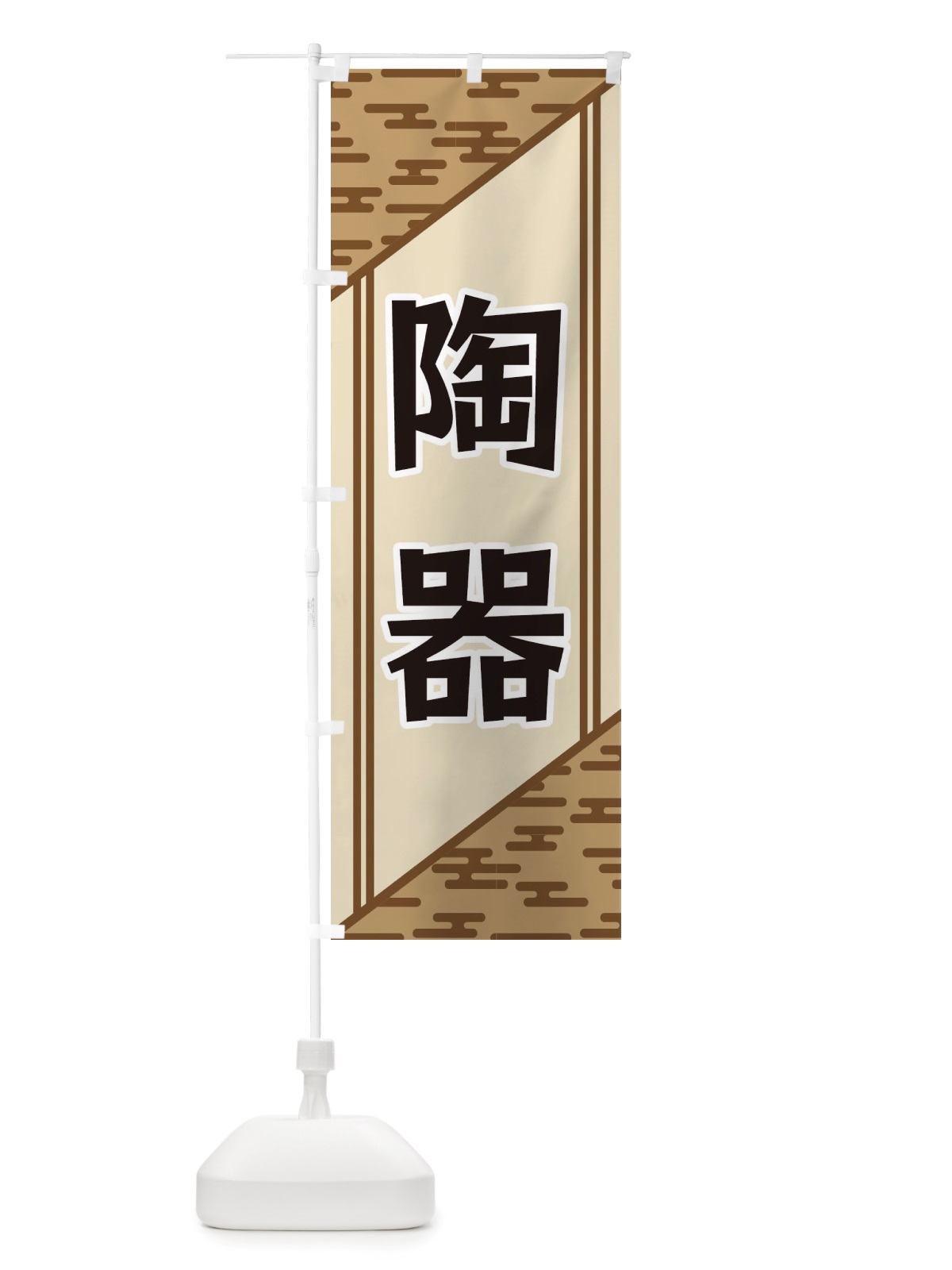 のぼり 陶器 のぼり旗 X7Y6(デザイン【C】)