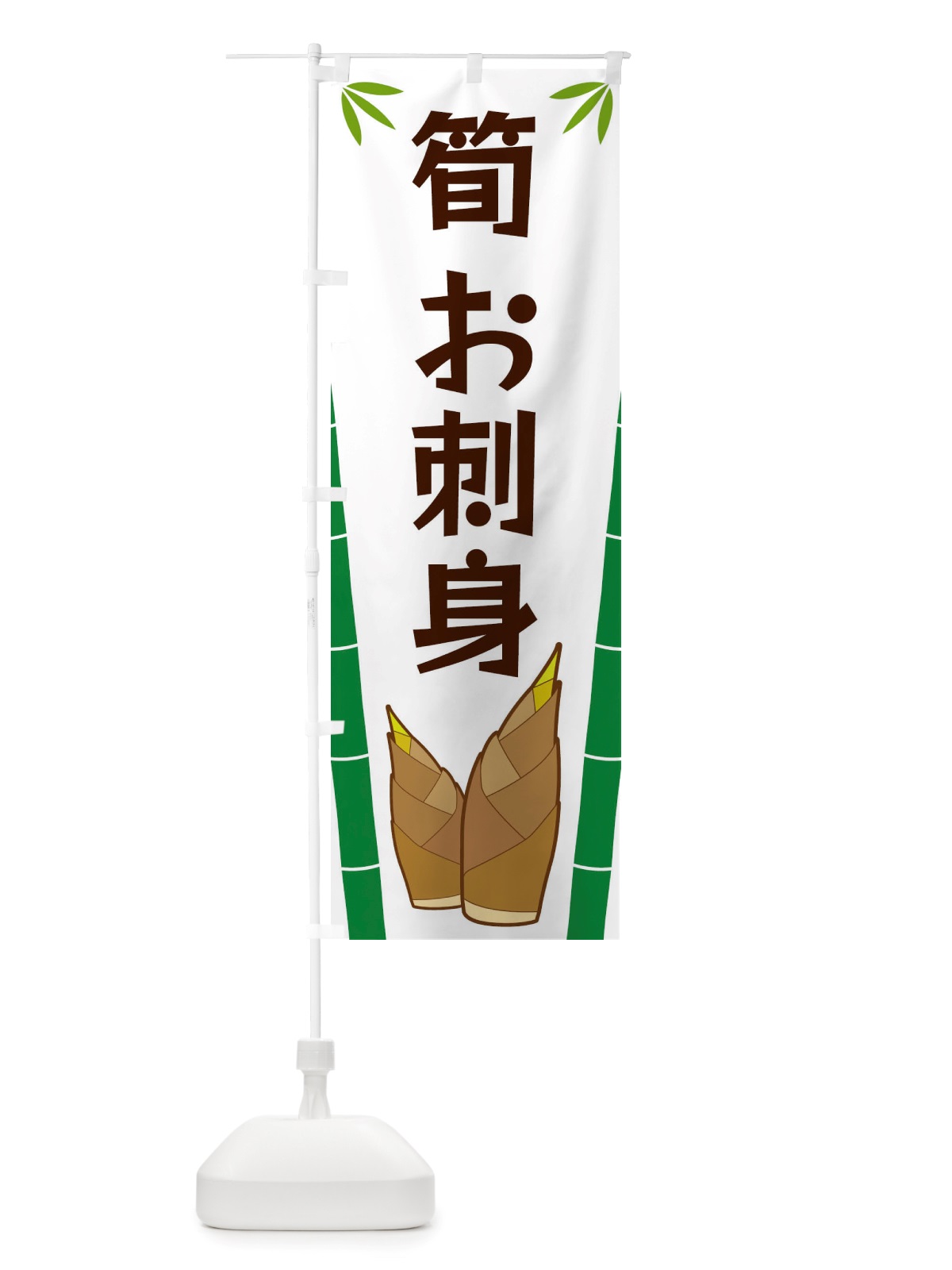 のぼり 筍お刺身 のぼり旗 X7Y7(デザイン【A】)