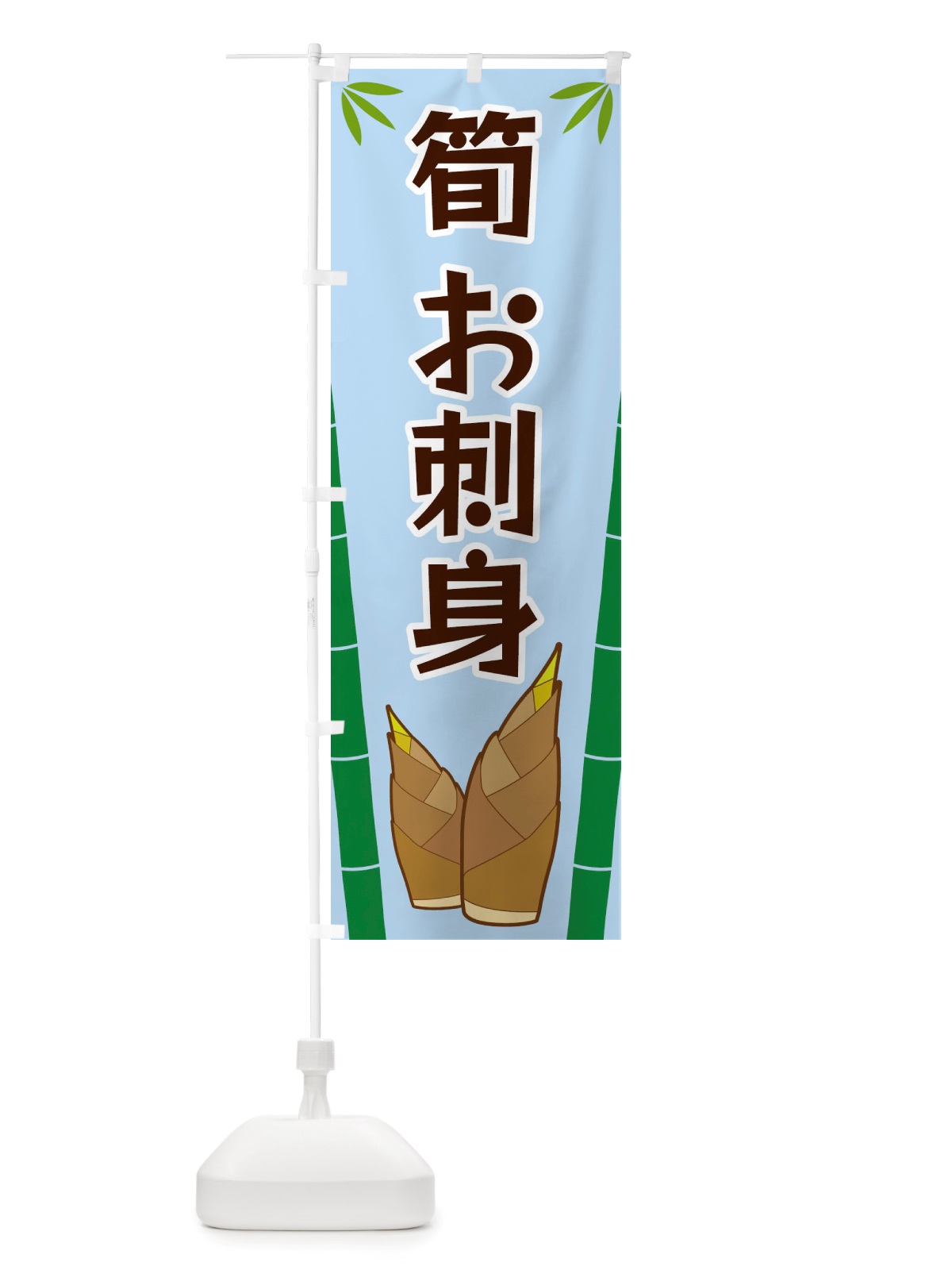 のぼり 筍お刺身 のぼり旗 X7Y7(デザイン【B】)