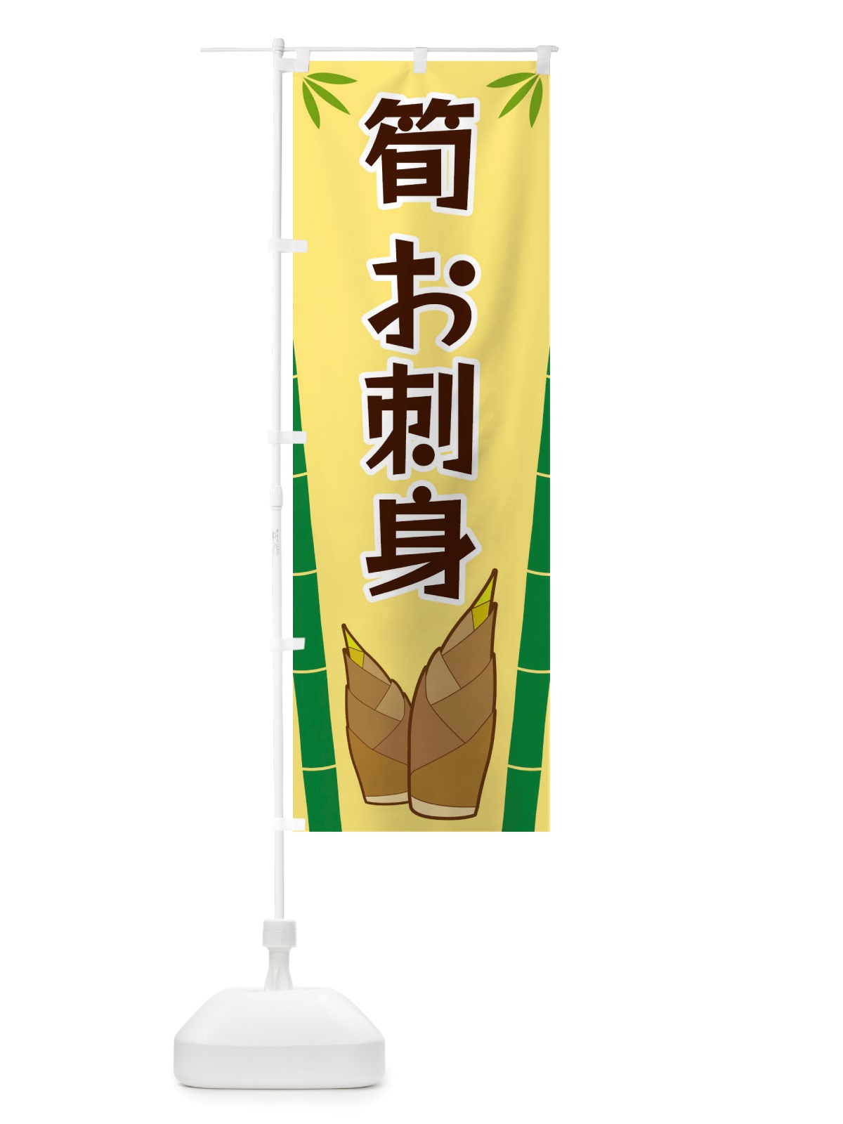 のぼり 筍お刺身 のぼり旗 X7Y7(デザイン【C】)