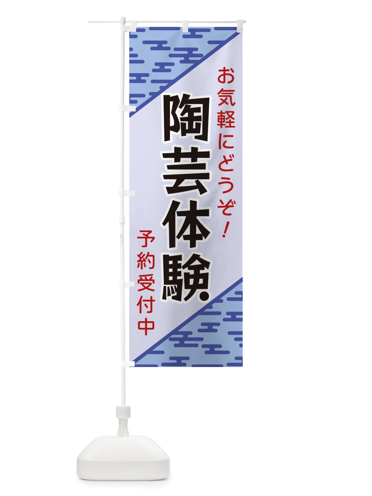 のぼり 陶芸体験 のぼり旗 X7Y8(デザイン【A】)