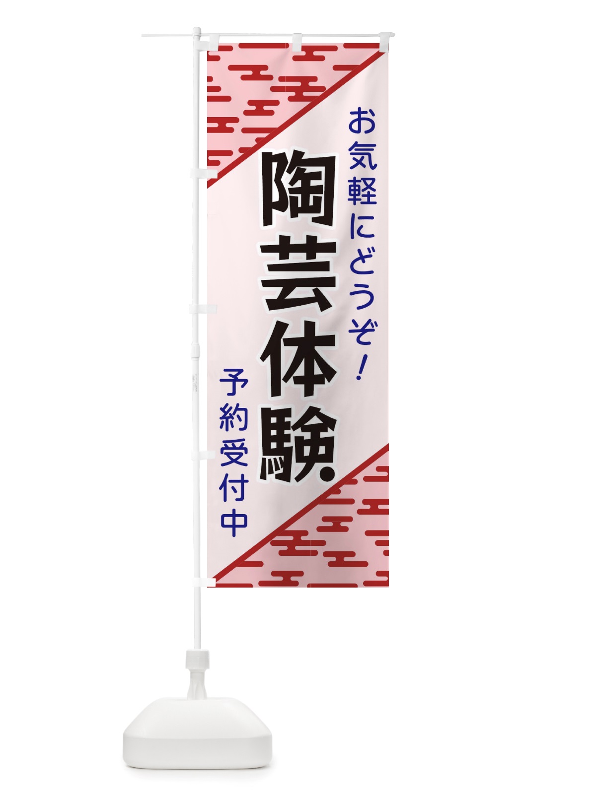 のぼり 陶芸体験 のぼり旗 X7Y8(デザイン【B】)