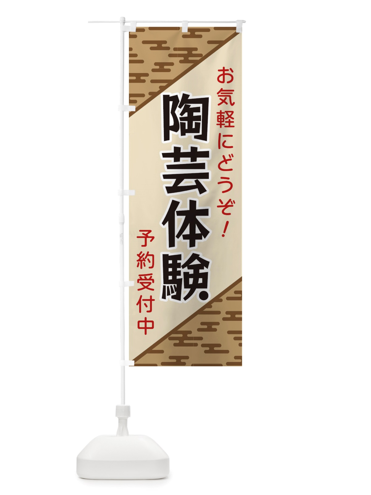 のぼり 陶芸体験 のぼり旗 X7Y8(デザイン【C】)