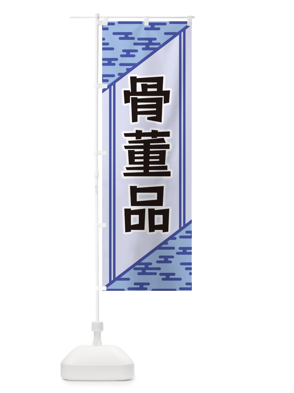 のぼり 骨董品 のぼり旗 X7Y9(デザイン【A】)