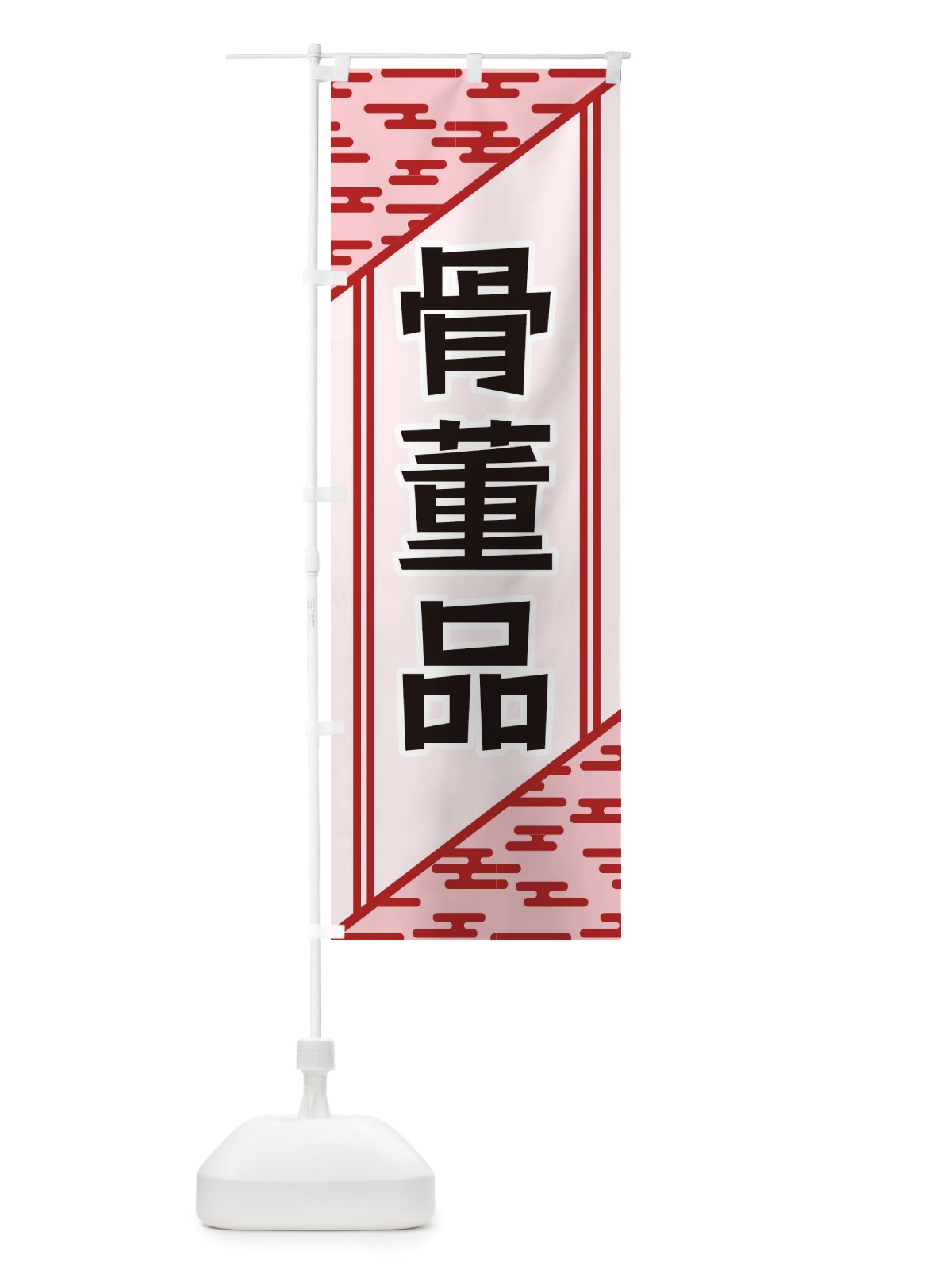 のぼり 骨董品 のぼり旗 X7Y9(デザイン【B】)