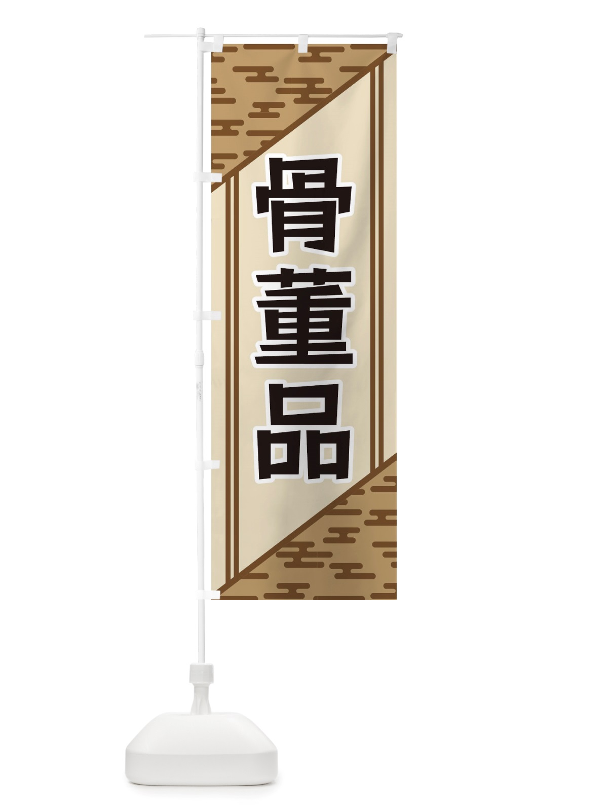 のぼり 骨董品 のぼり旗 X7Y9(デザイン【C】)