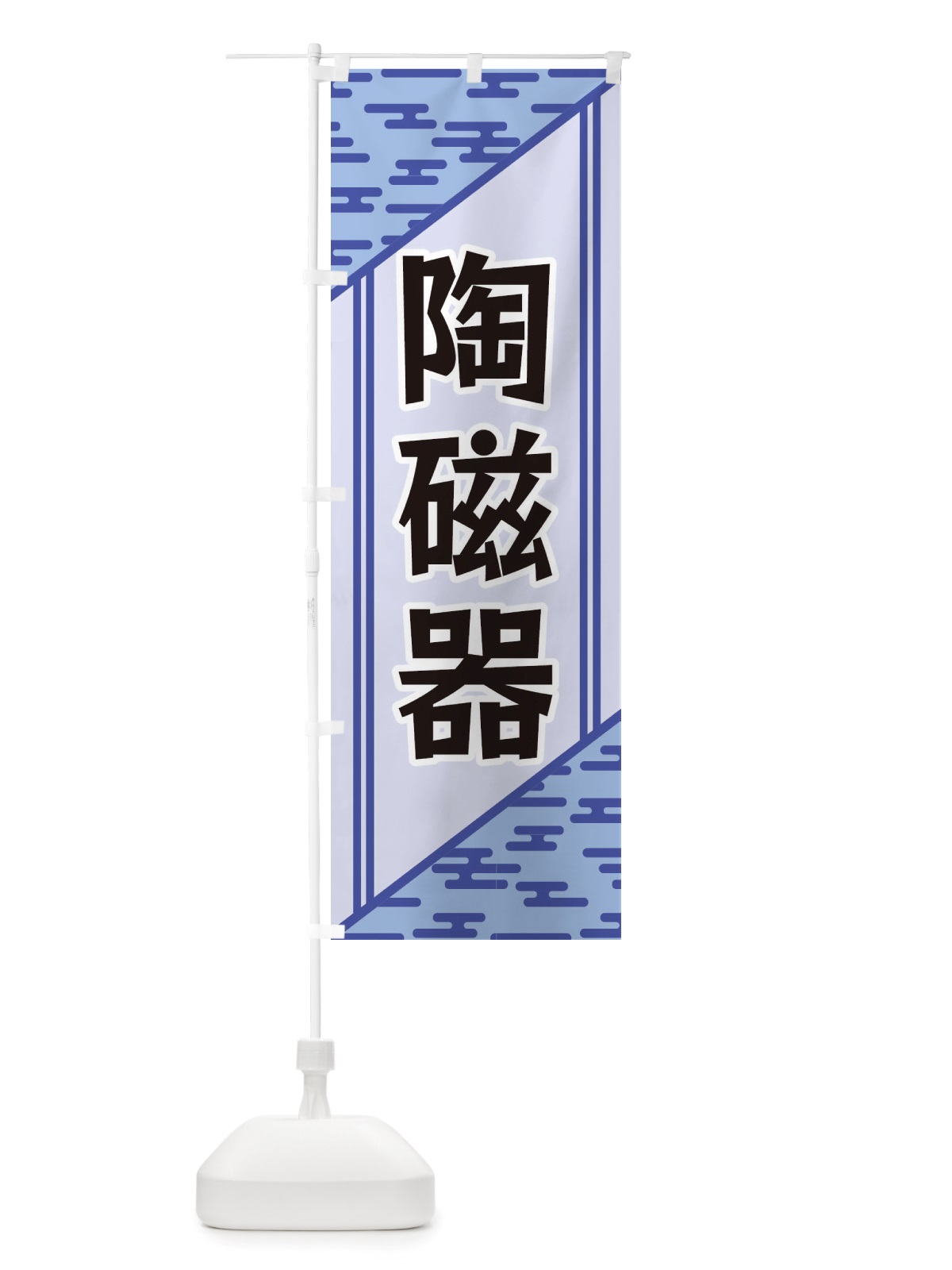 のぼり 陶磁器 のぼり旗 X7YC(デザイン【A】)