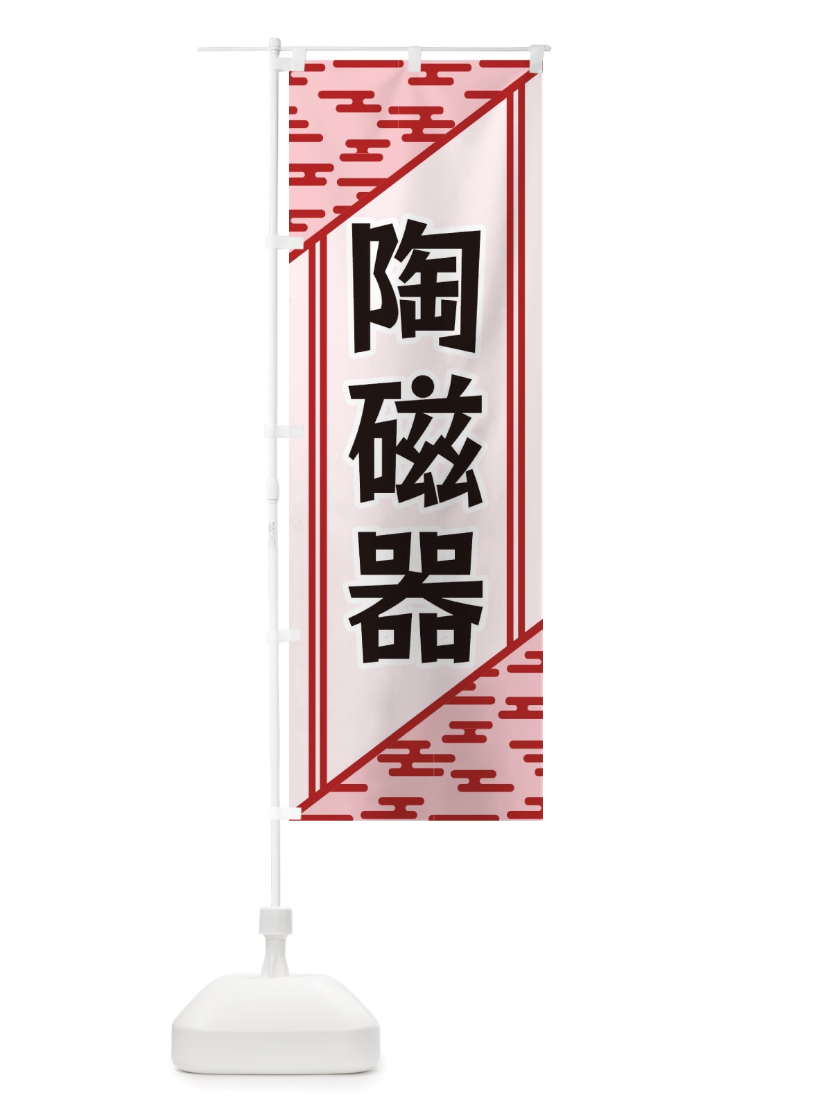 のぼり 陶磁器 のぼり旗 X7YC(デザイン【B】)